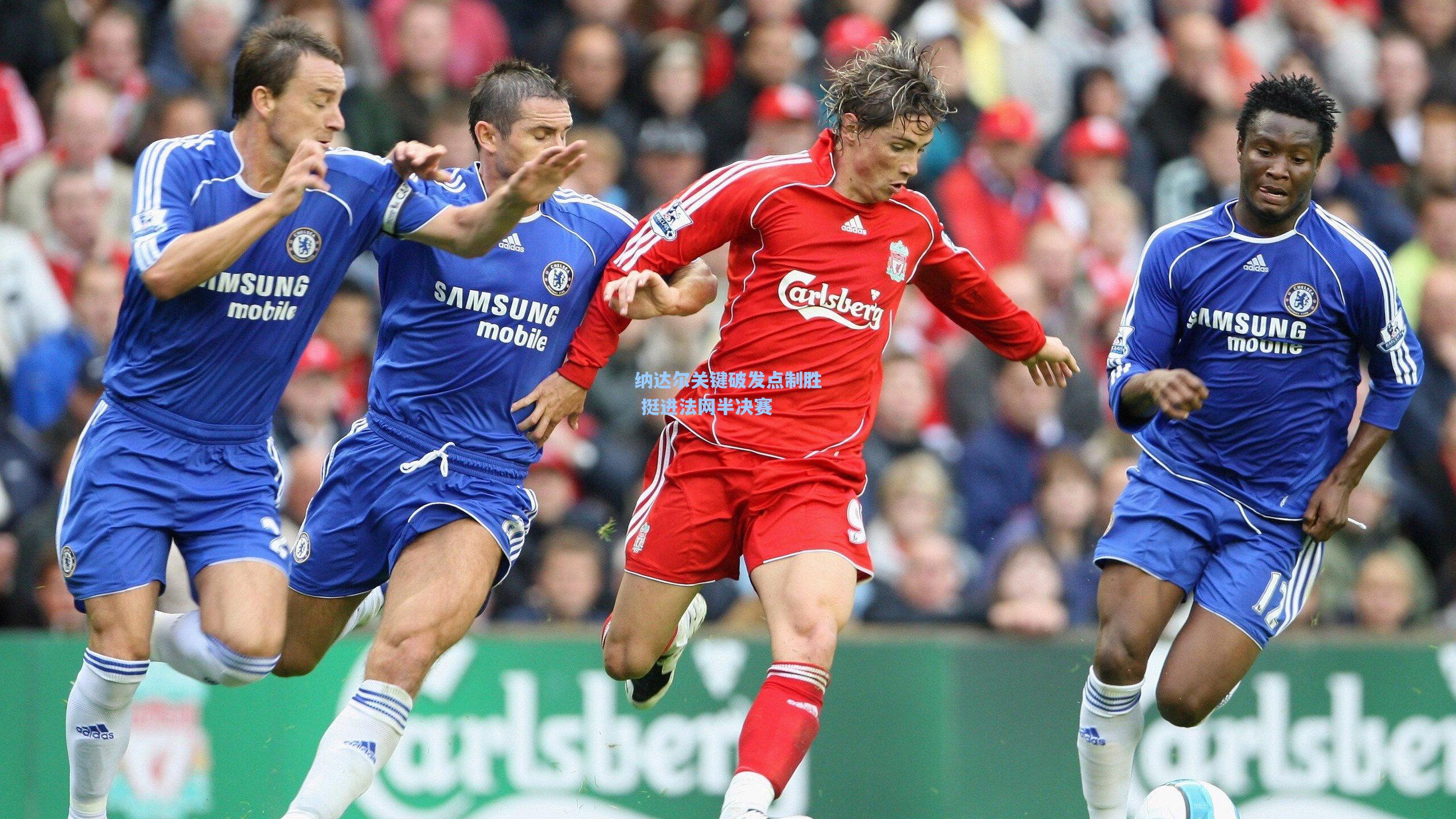 纳达尔关键破发点制胜 挺进法网半决赛