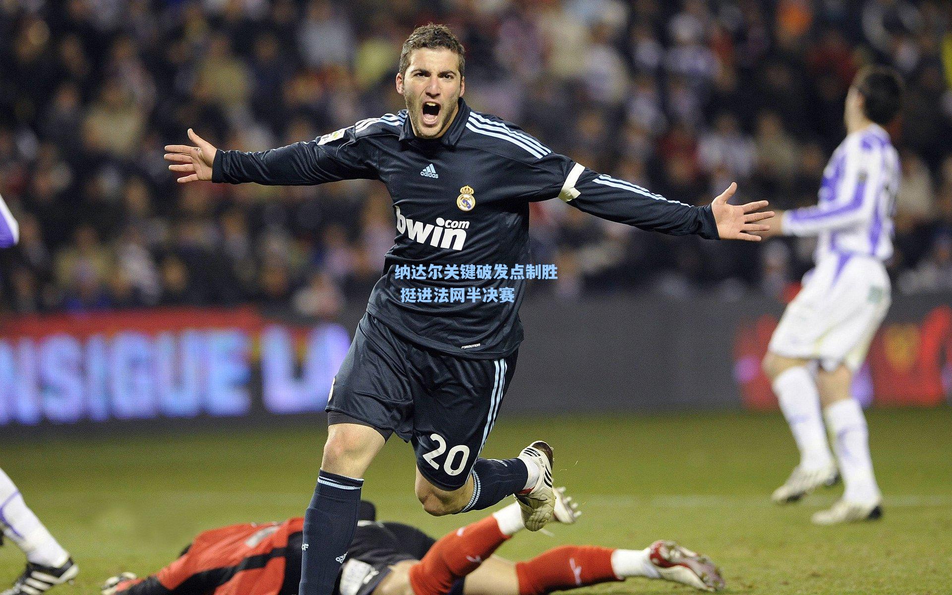 纳达尔关键破发点制胜 挺进法网半决赛