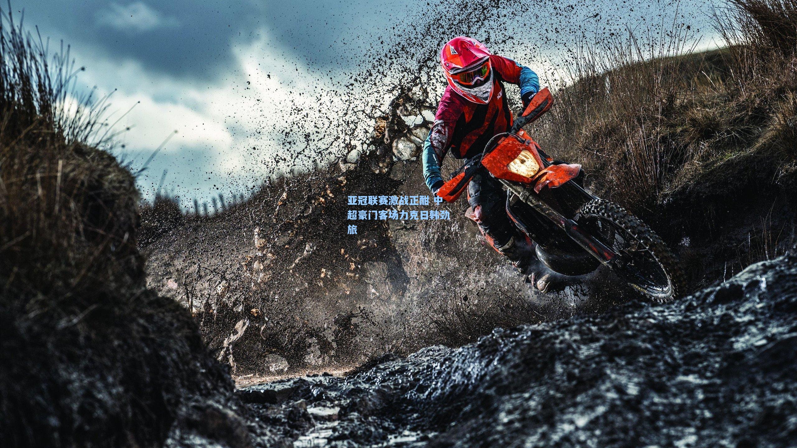 亚冠联赛激战正酣 中超豪门客场力克日韩劲旅