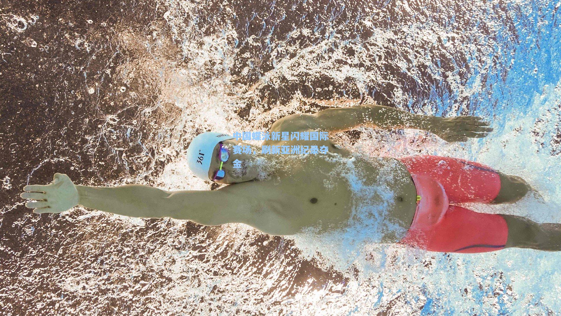中国蝶泳新星闪耀国际赛场,刷新亚洲纪录夺金