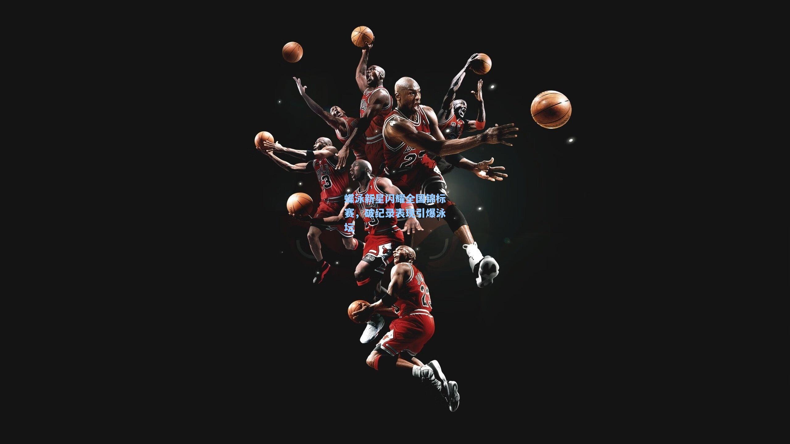 蝶泳新星闪耀全国锦标赛,破纪录表现引爆泳坛