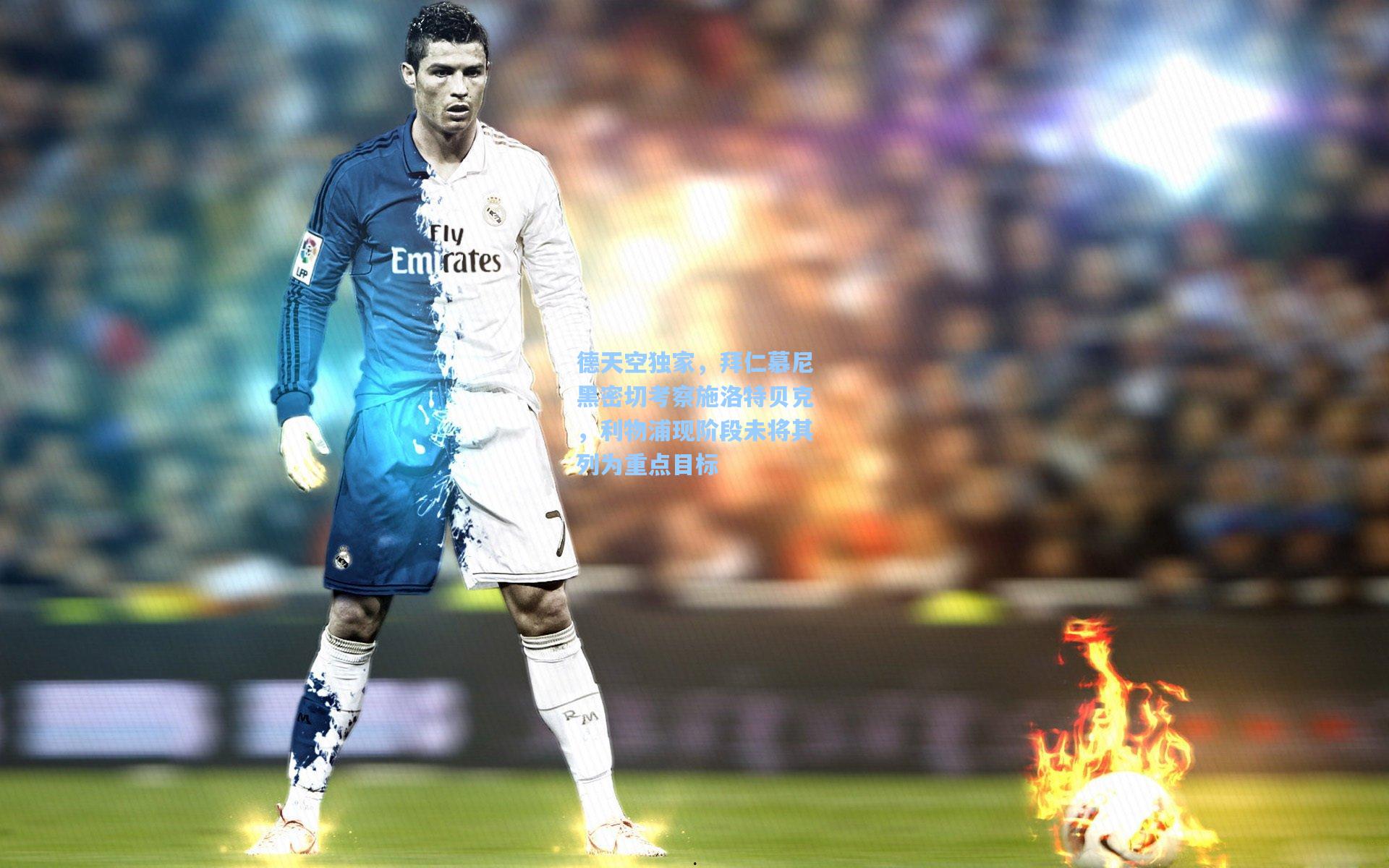 德天空独家，拜仁慕尼黑密切考察施洛特贝克，利物浦现阶段未将其列为重点目标