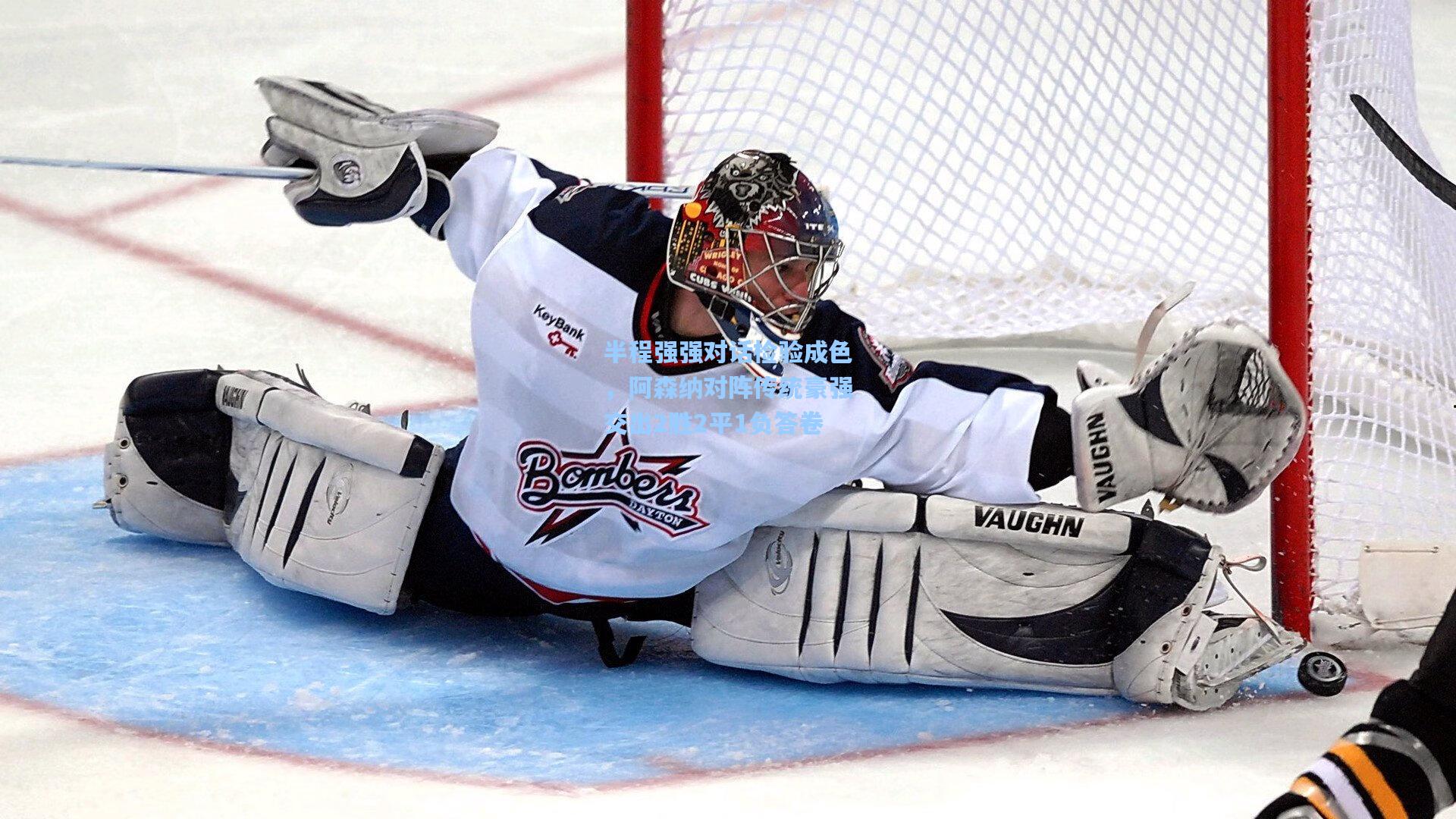 半程强强对话检验成色，阿森纳对阵传统豪强交出2胜2平1负答卷