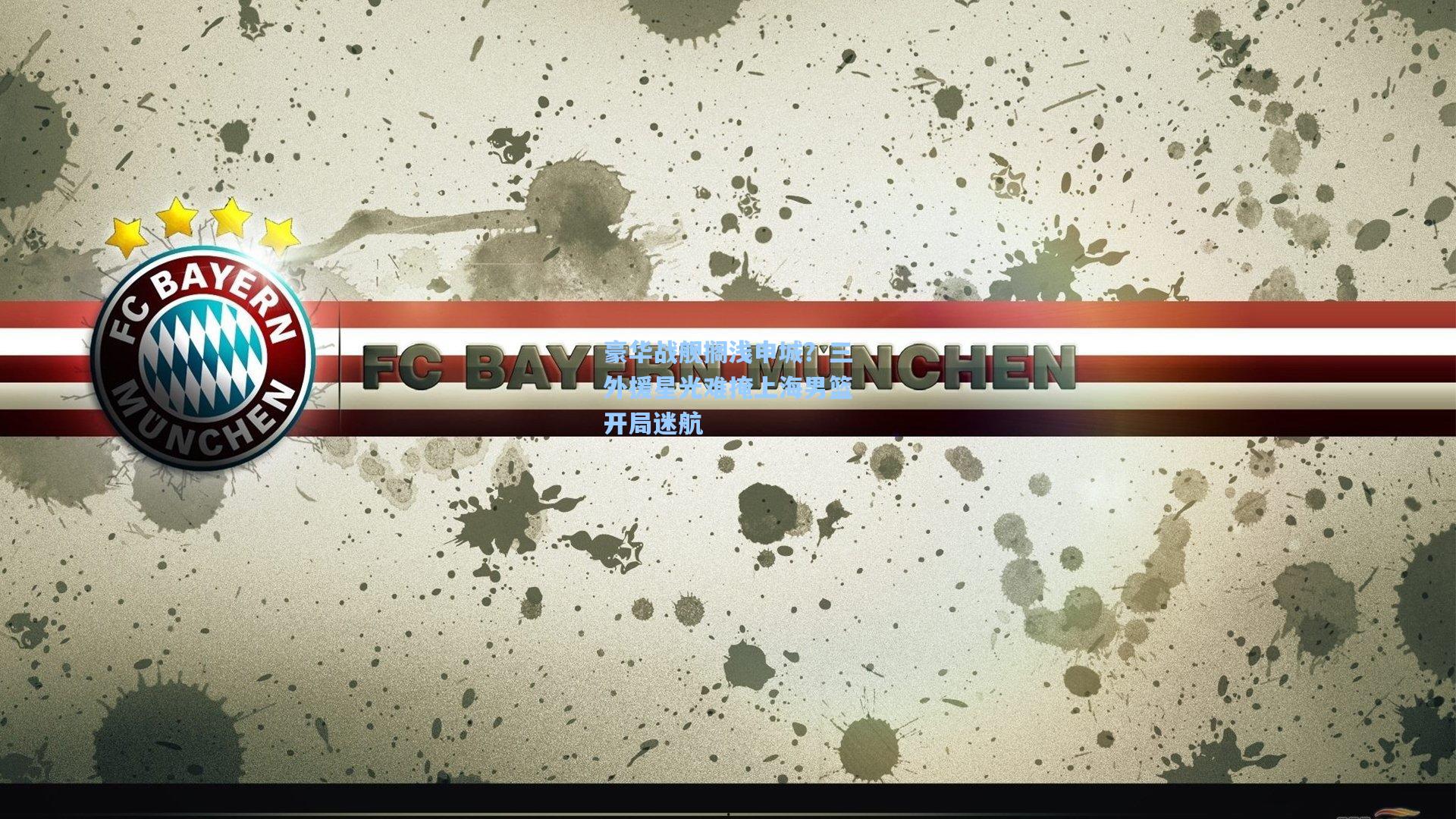 豪华战舰搁浅申城？三外援星光难掩上海男篮开局迷航