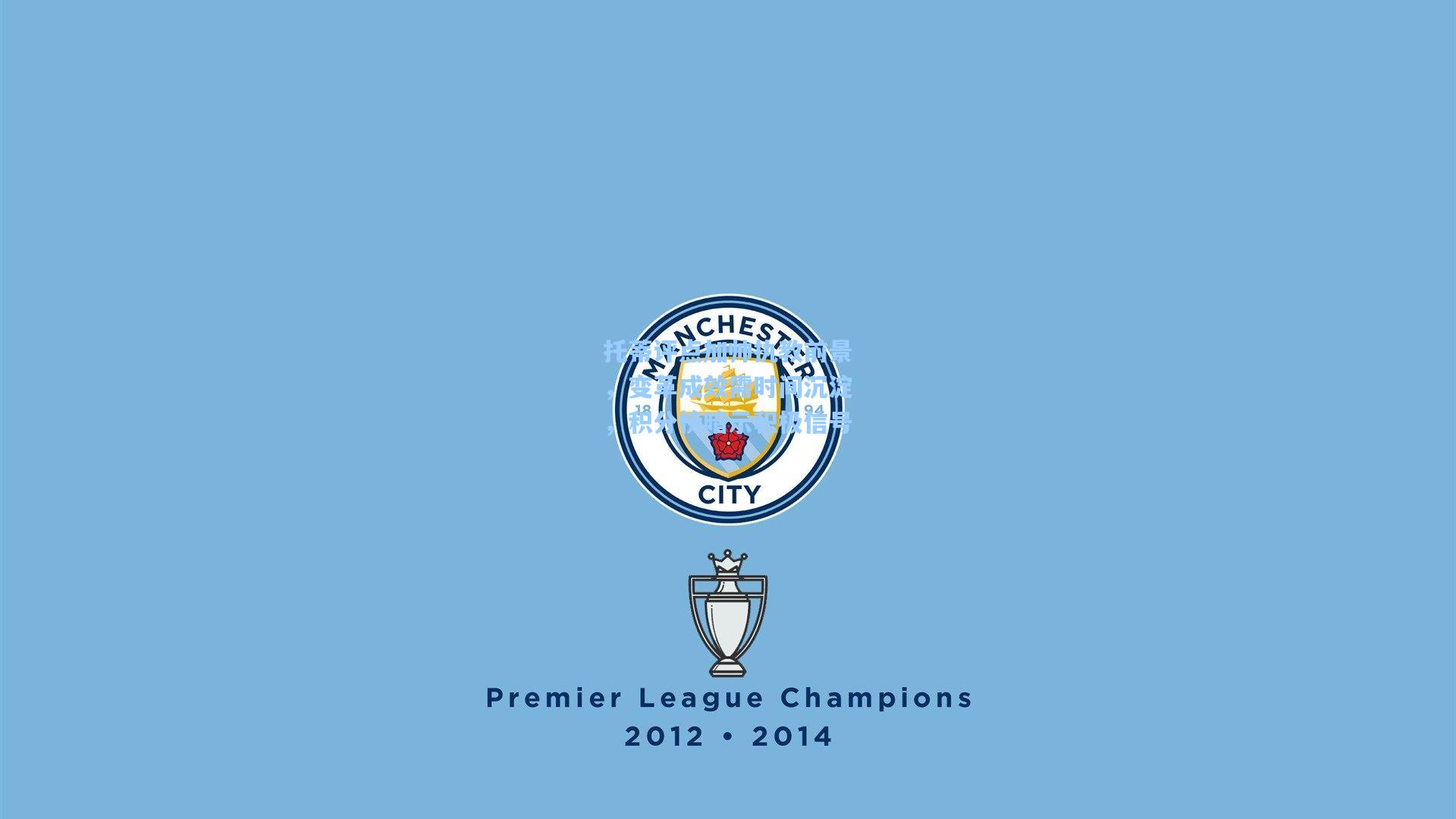 托蒂评点加帅执教前景，变革成效需时间沉淀，积分榜暗示积极信号