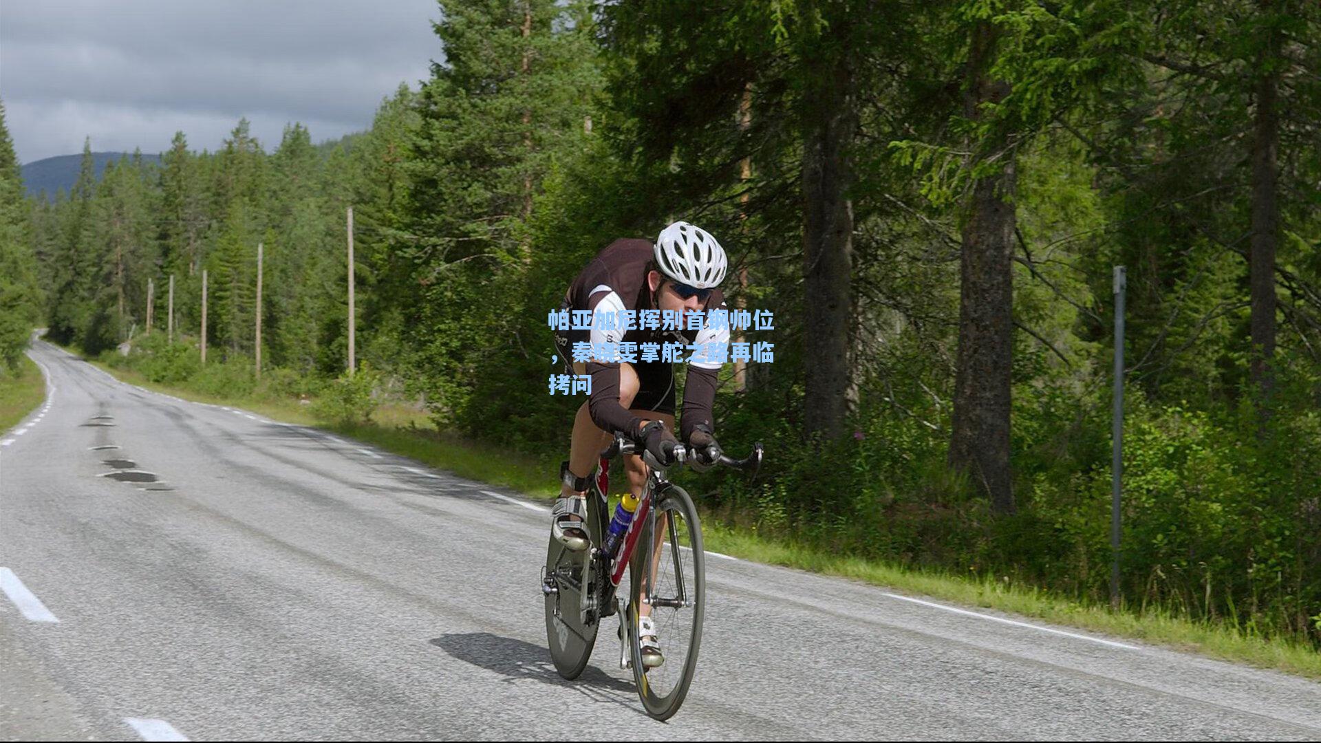 帕亚加尼挥别首钢帅位，秦晓雯掌舵之路再临拷问