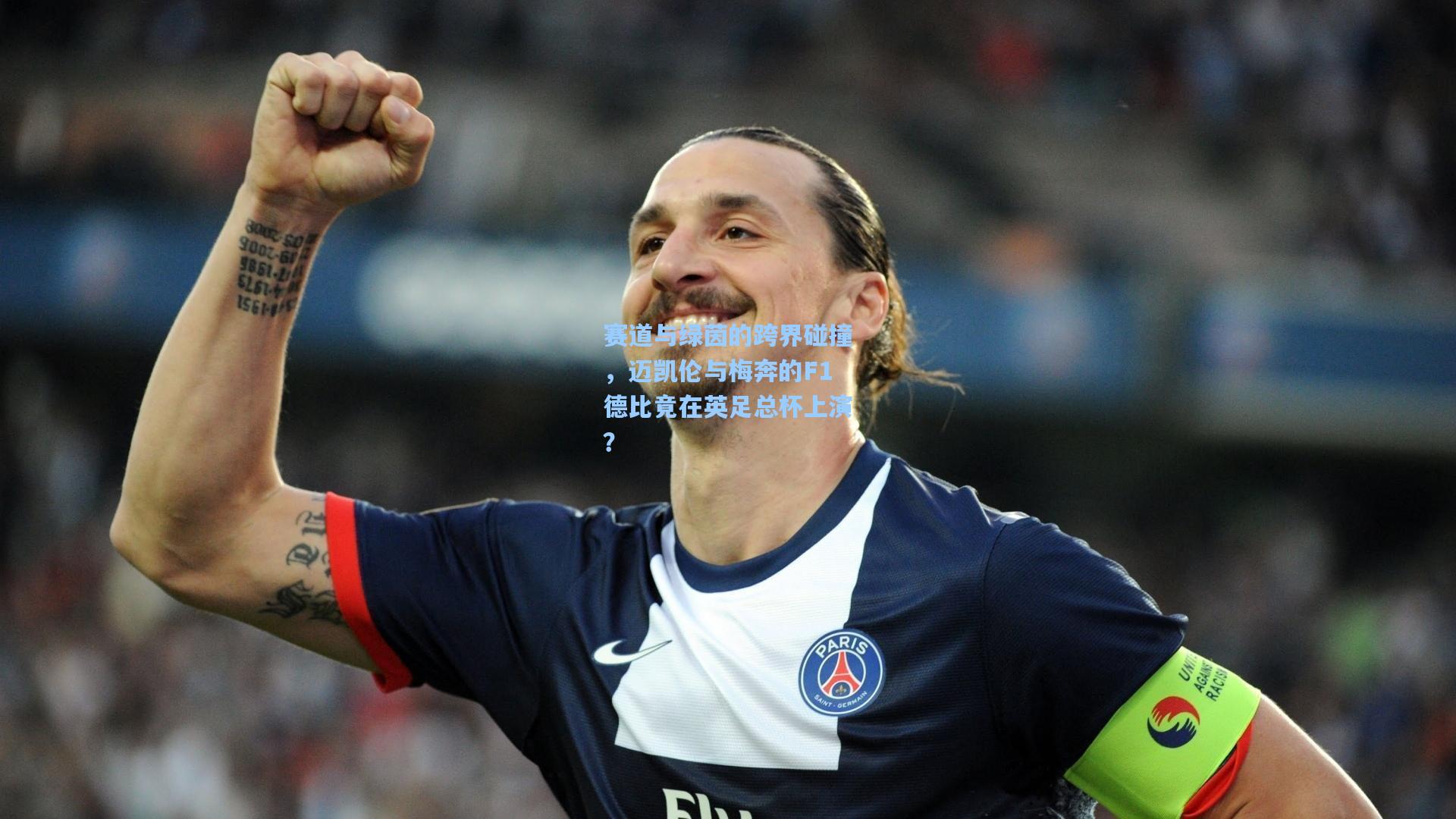 赛道与绿茵的跨界碰撞，迈凯伦与梅奔的F1德比竟在英足总杯上演？