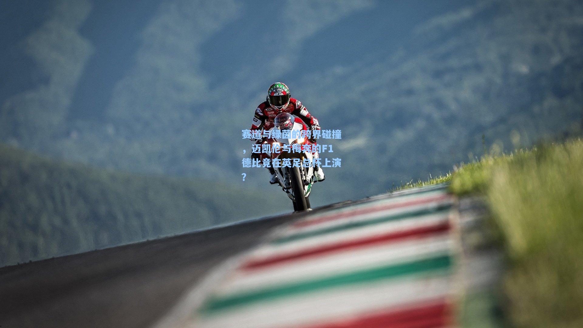 赛道与绿茵的跨界碰撞，迈凯伦与梅奔的F1德比竟在英足总杯上演？