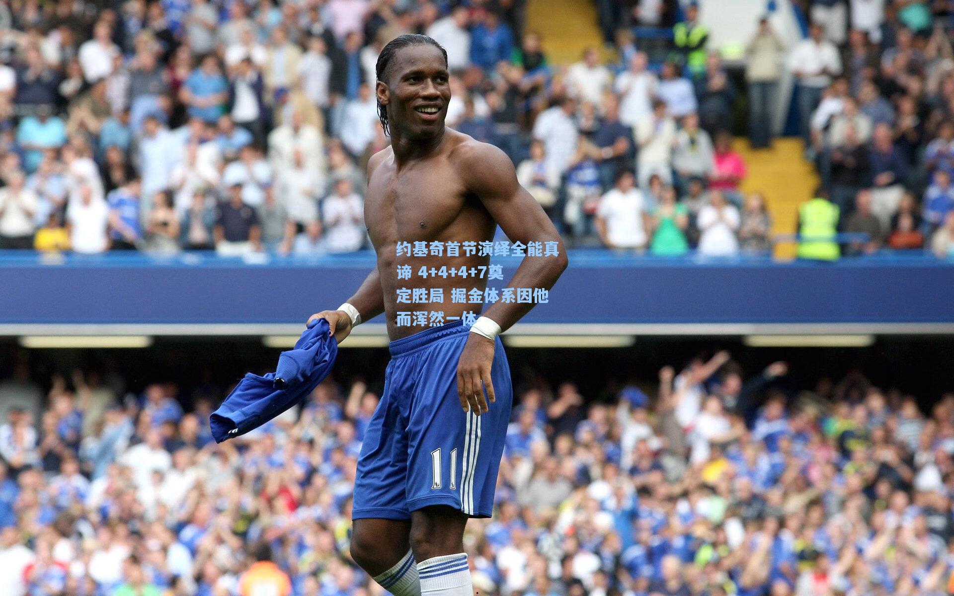 约基奇首节演绎全能真谛 4+4+4+7奠定胜局 掘金体系因他而浑然一体