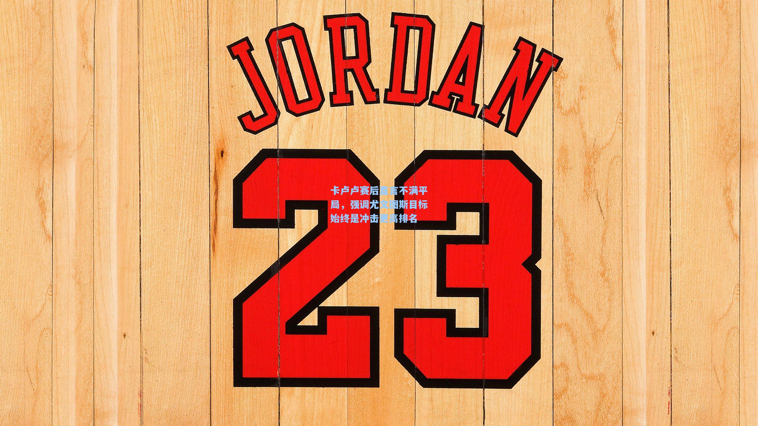 卡卢卢赛后直言不满平局，强调尤文图斯目标始终是冲击更高排名