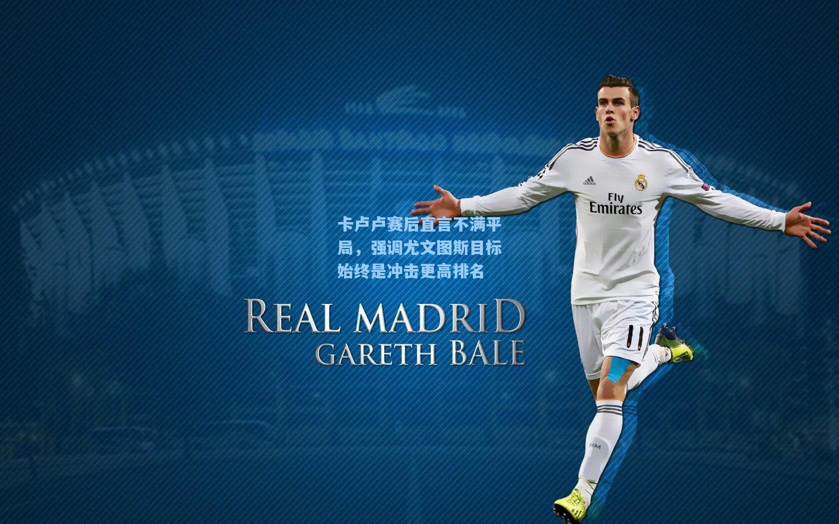 卡卢卢赛后直言不满平局，强调尤文图斯目标始终是冲击更高排名