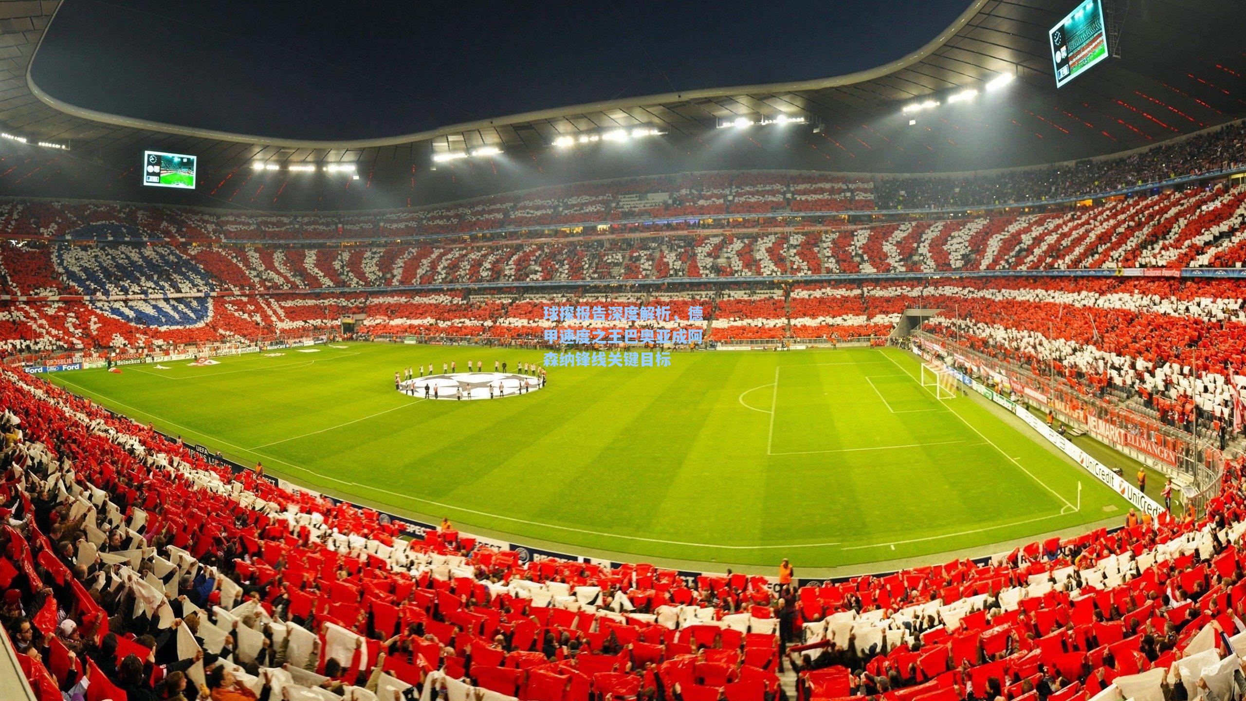 球探报告深度解析，德甲速度之王巴奥亚成阿森纳锋线关键目标