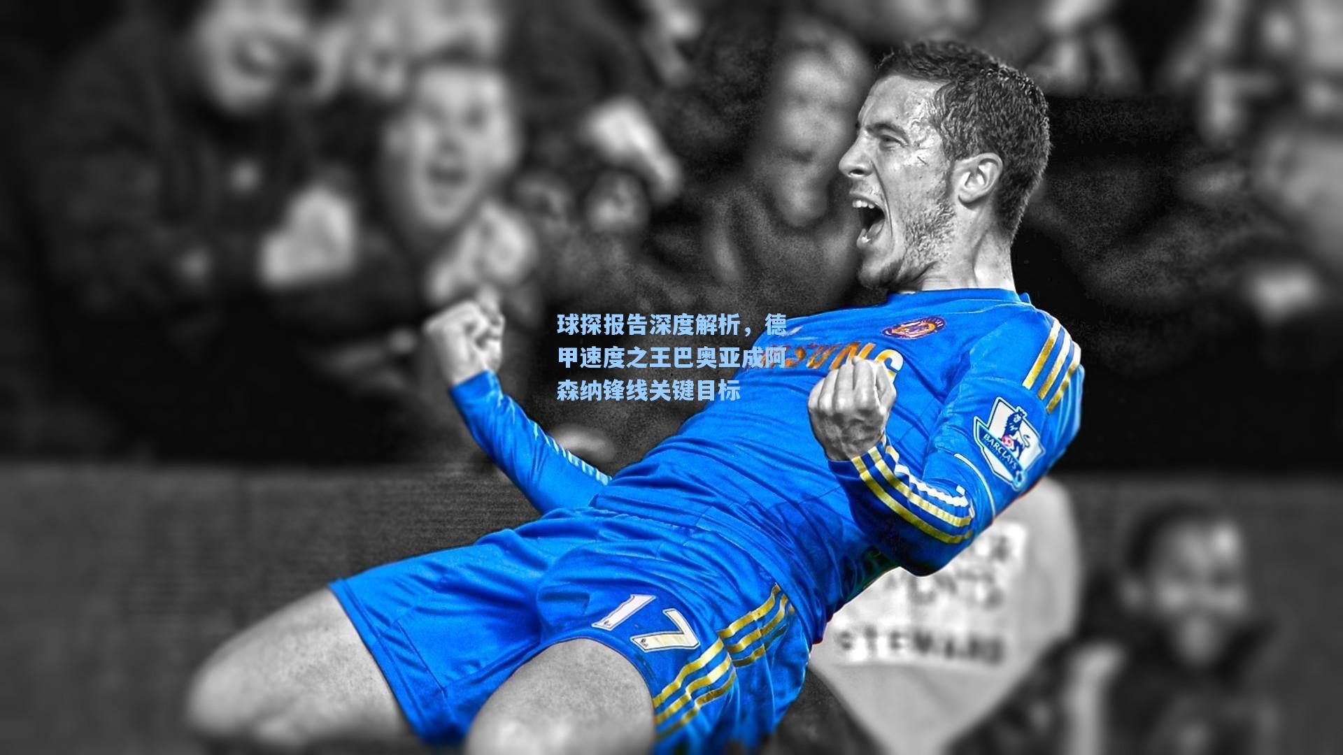 球探报告深度解析，德甲速度之王巴奥亚成阿森纳锋线关键目标