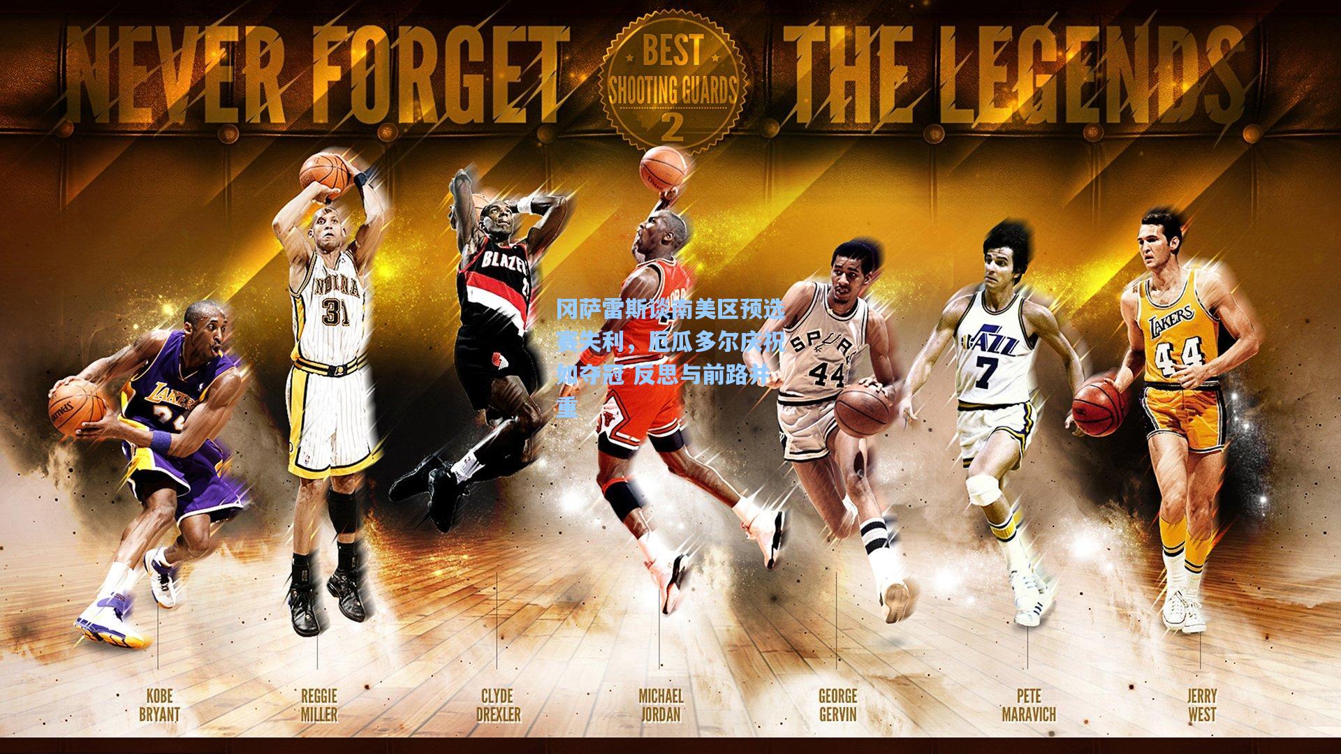 冈萨雷斯谈南美区预选赛失利，厄瓜多尔庆祝如夺冠 反思与前路并重