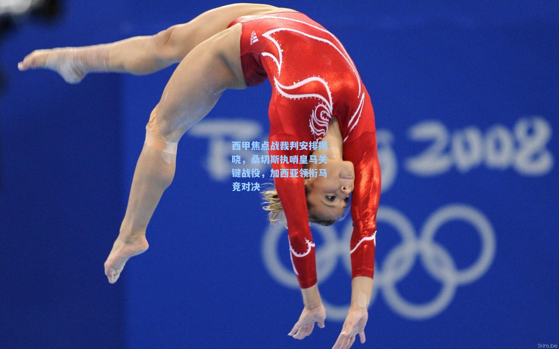 西甲焦点战裁判安排揭晓，桑切斯执哨皇马关键战役，加西亚领衔马竞对决