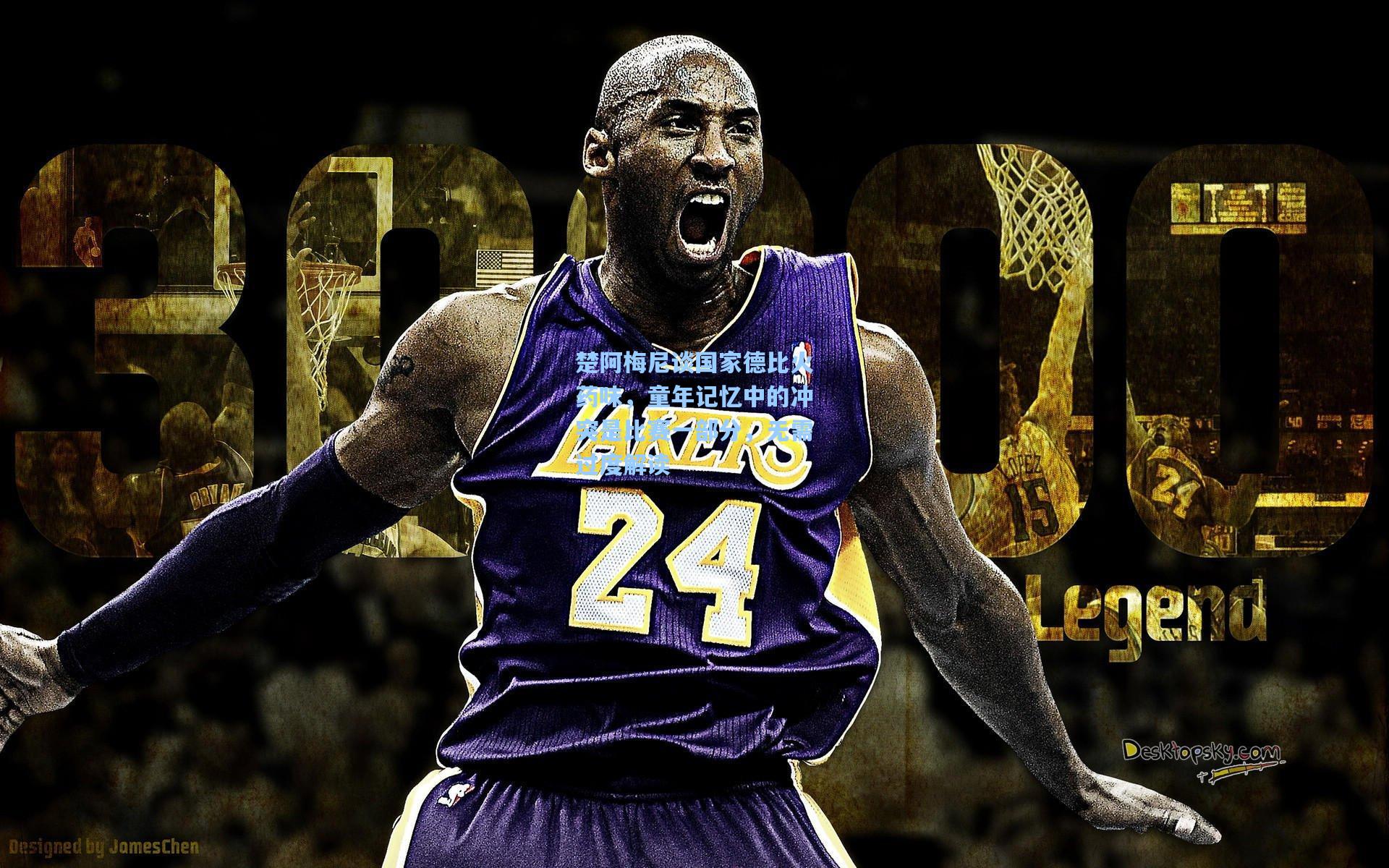 楚阿梅尼谈国家德比火药味，童年记忆中的冲突是比赛一部分，无需过度解读