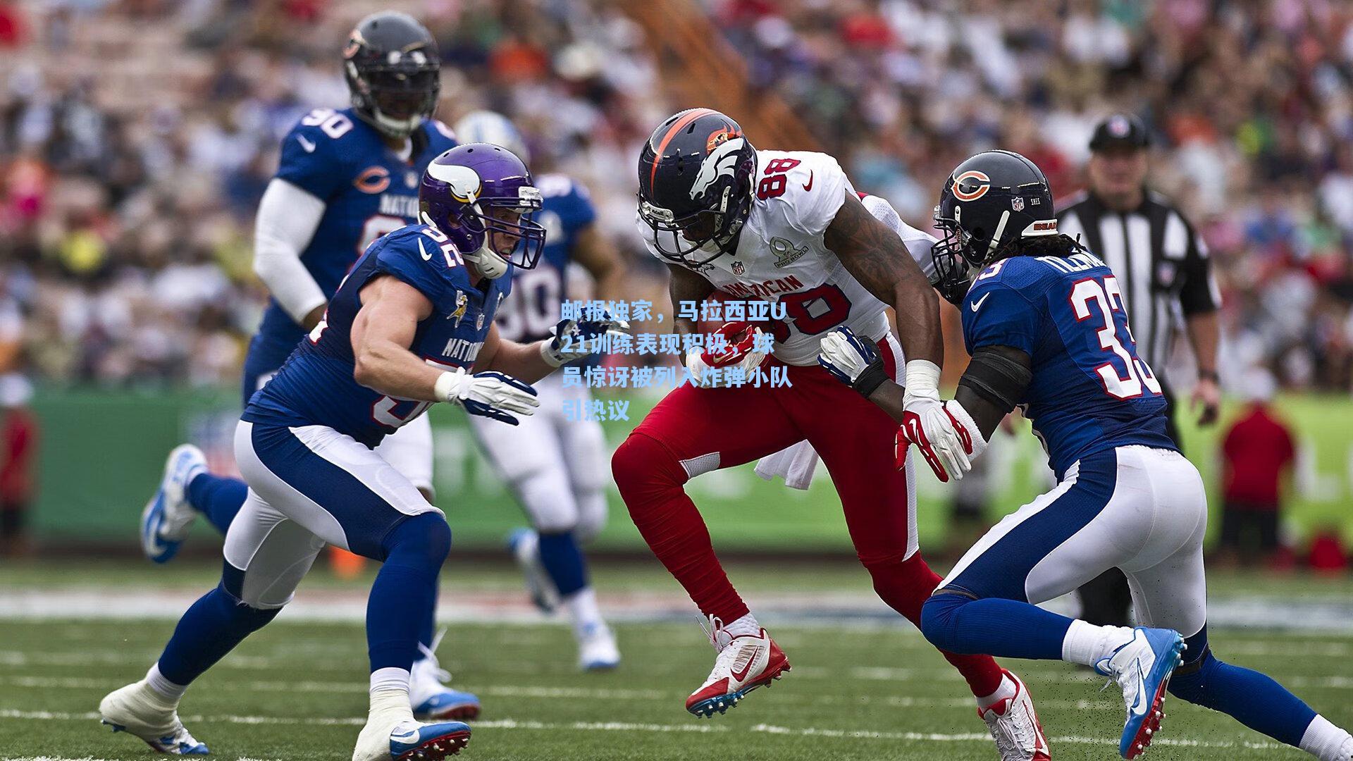 邮报独家,马拉西亚U21训练表现积极,球员惊讶被列入炸弹小队引热议