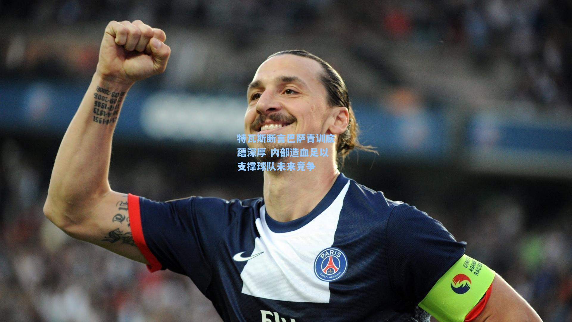 特瓦斯断言巴萨青训底蕴深厚 内部造血足以支撑球队未来竞争