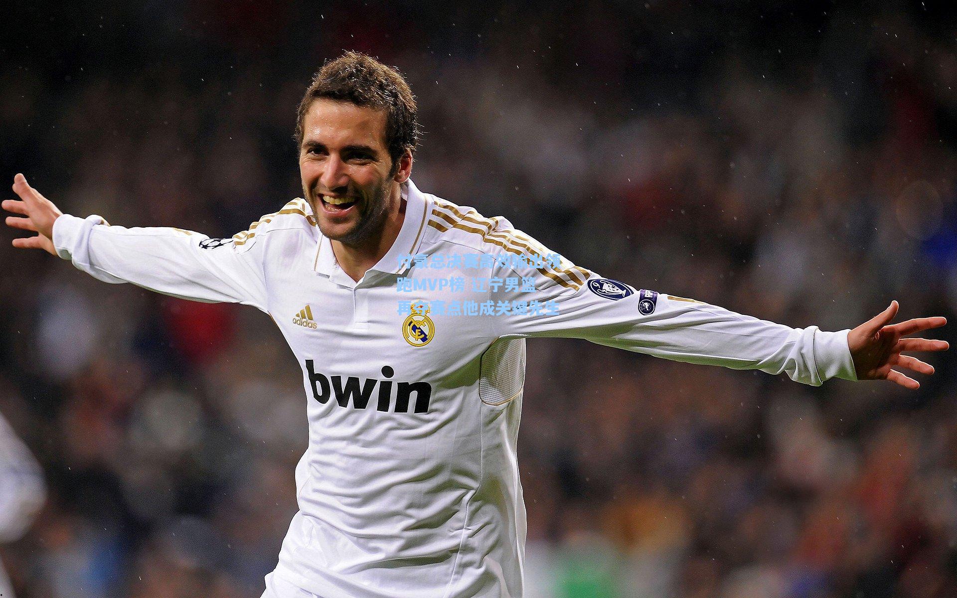 付豪总决赛高效输出领跑MVP榜 辽宁男篮再夺赛点他成关键先生