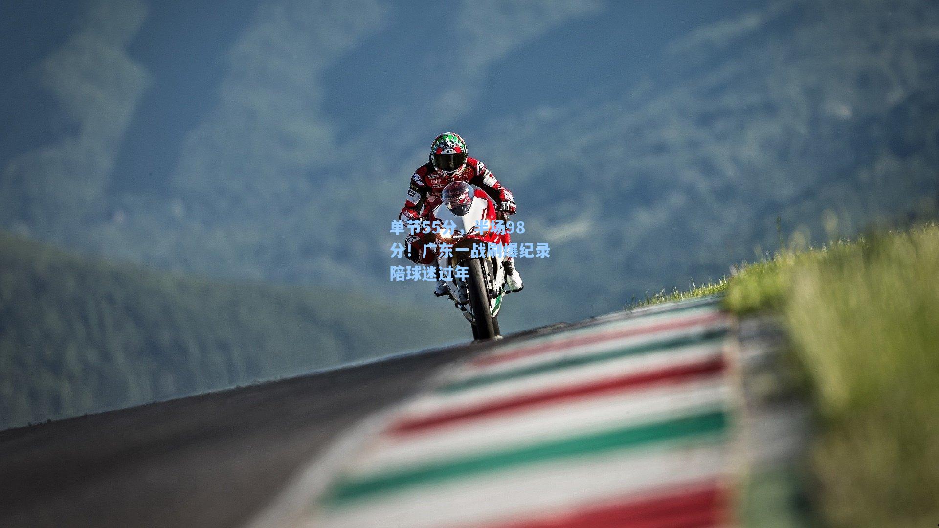 单节55分，半场98分！广东一战刷爆纪录陪球迷过年