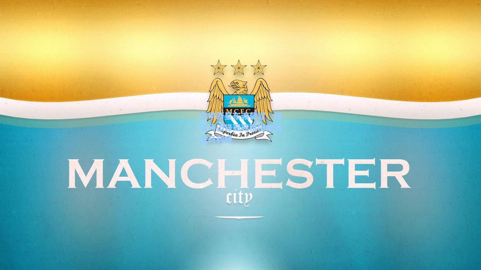 意甲新星东渡葡超，帕尔马边锋茹茹租借加盟法马利康