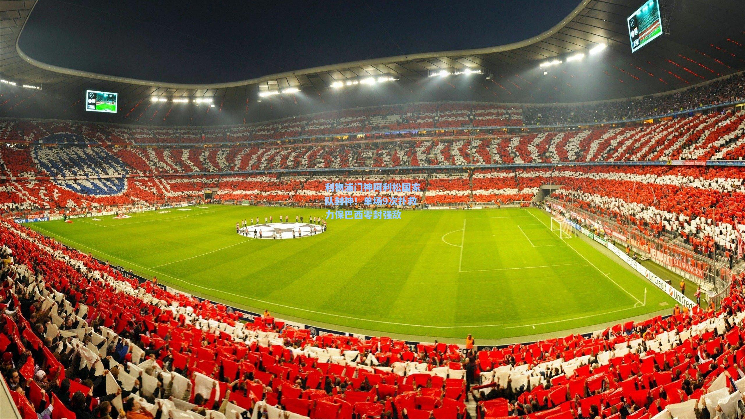 利物浦门神阿利松国家队封神!单场9次扑救力保巴西零封强敌