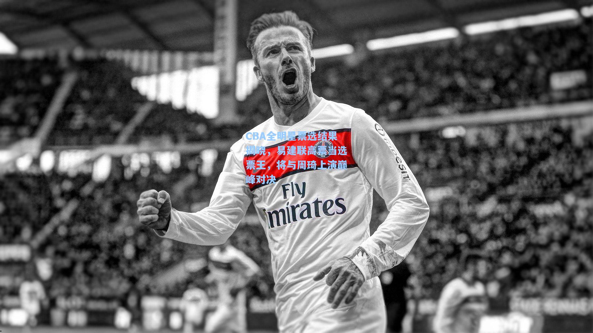 CBA全明星票选结果揭晓，易建联高票当选票王，将与周琦上演巅峰对决