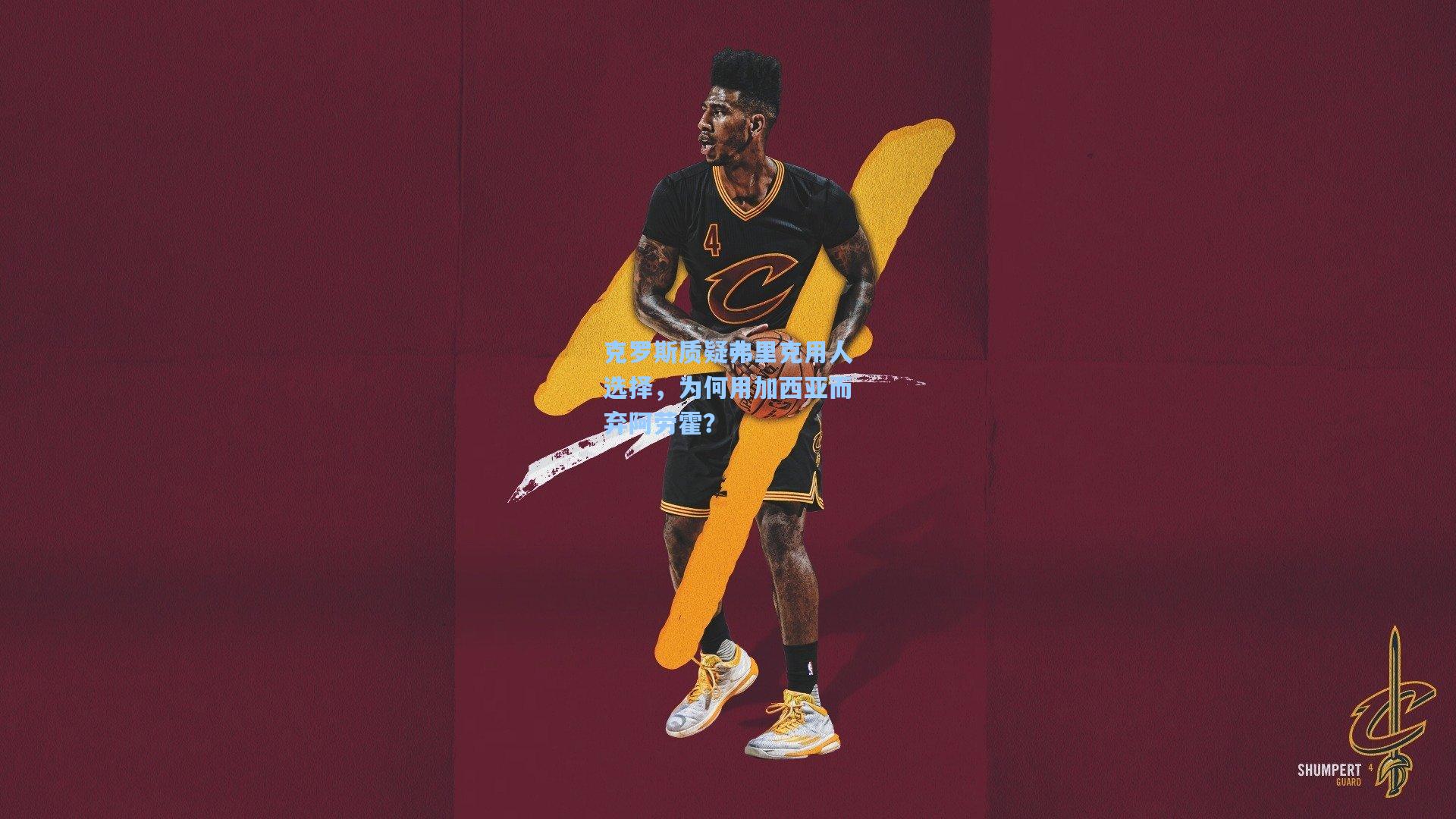 克罗斯质疑弗里克用人选择,为何用加西亚而弃阿劳霍?