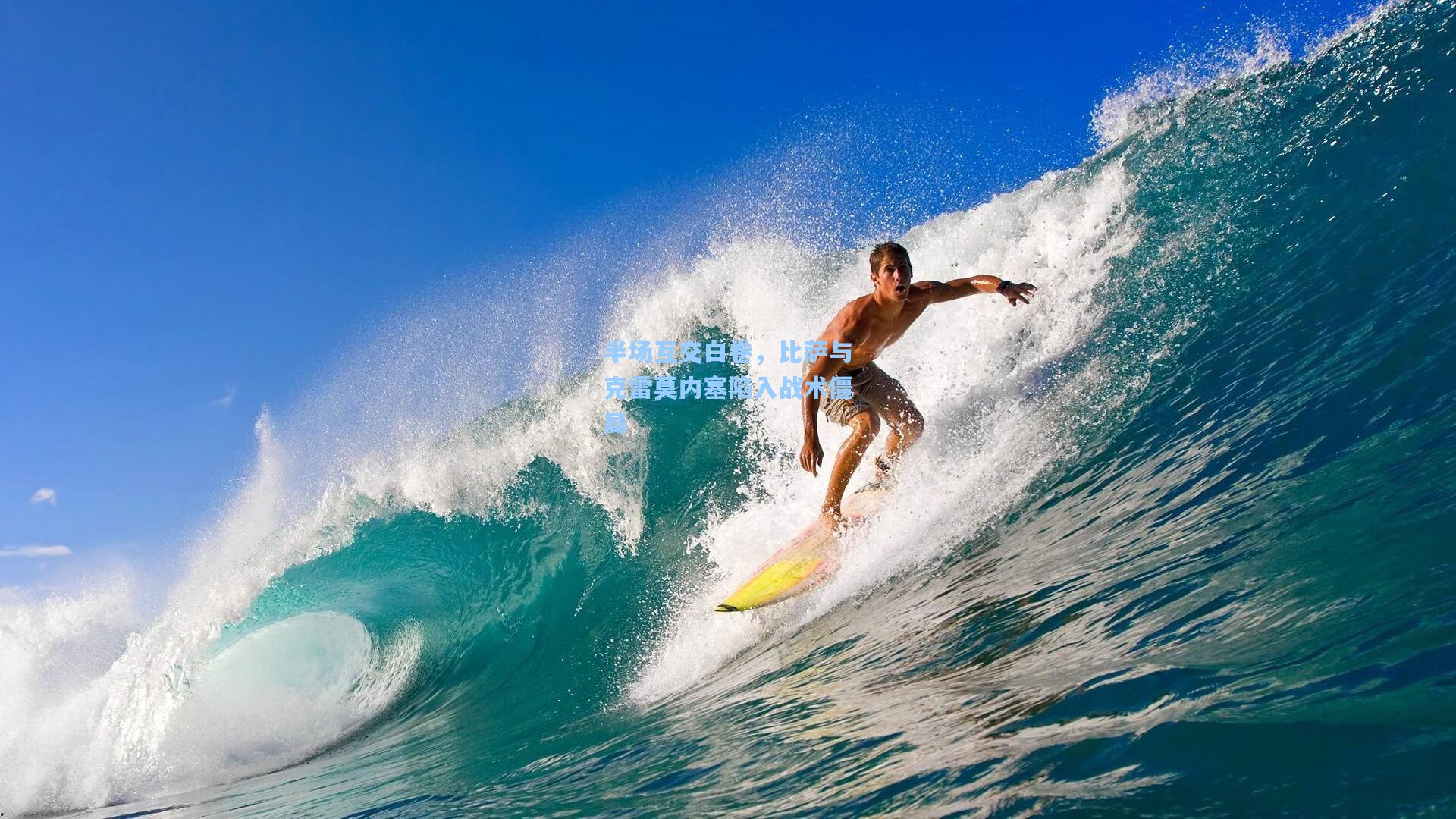 半场互交白卷，比萨与克雷莫内塞陷入战术僵局