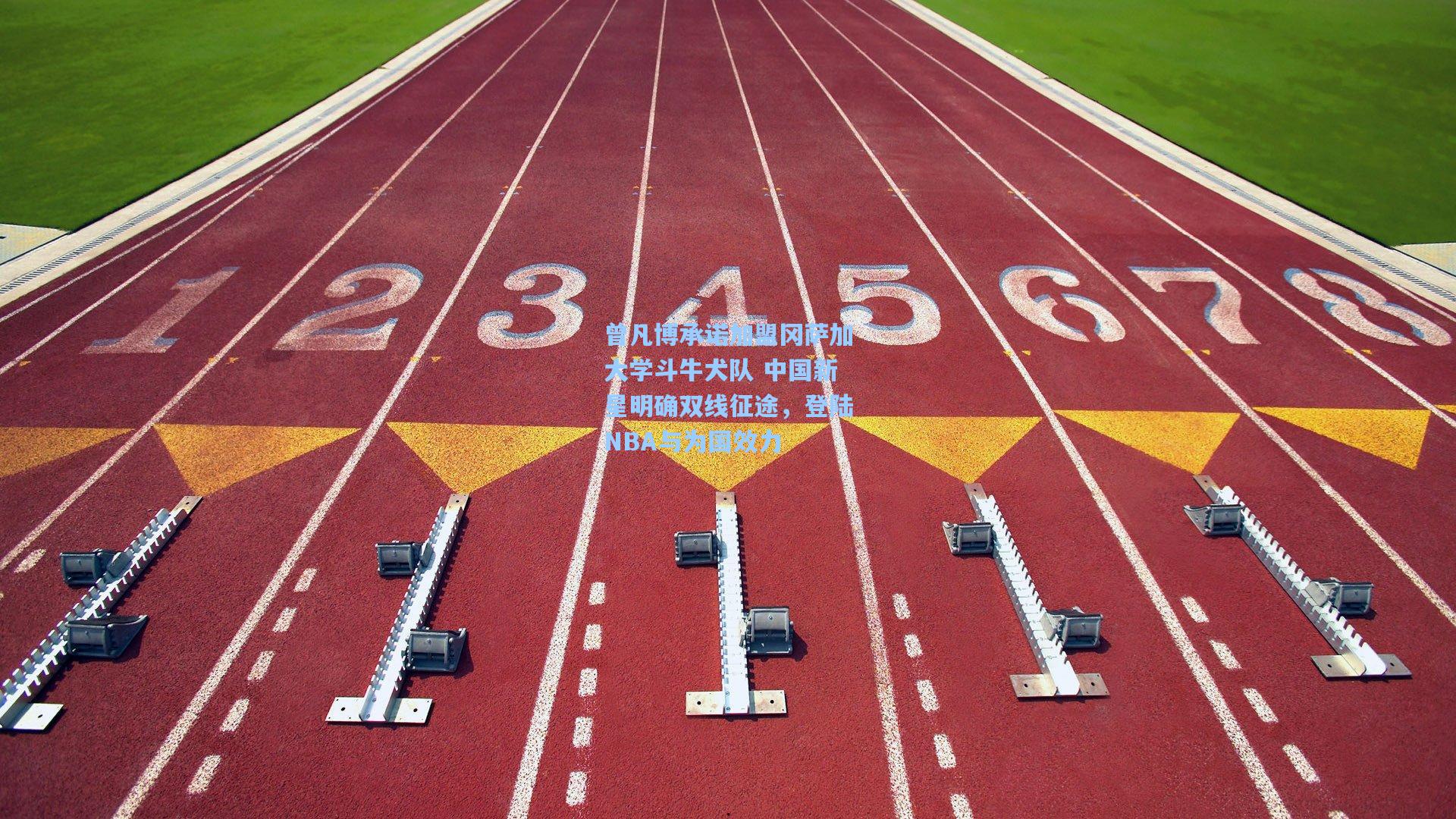 曾凡博承诺加盟冈萨加大学斗牛犬队 中国新星明确双线征途，登陆NBA与为国效力