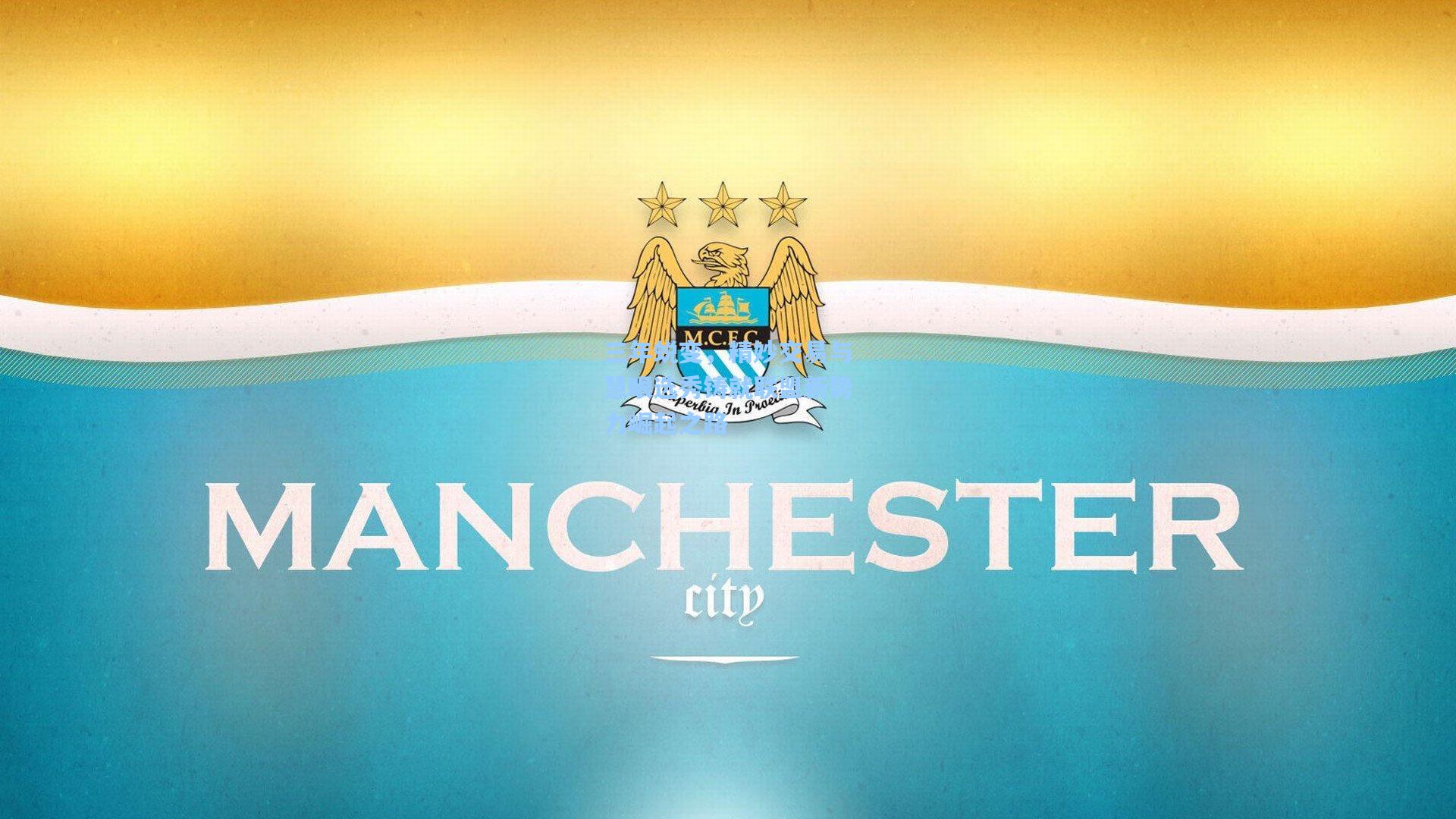 三年蜕变，精妙交易与慧眼选秀铸就联盟新势力崛起之路