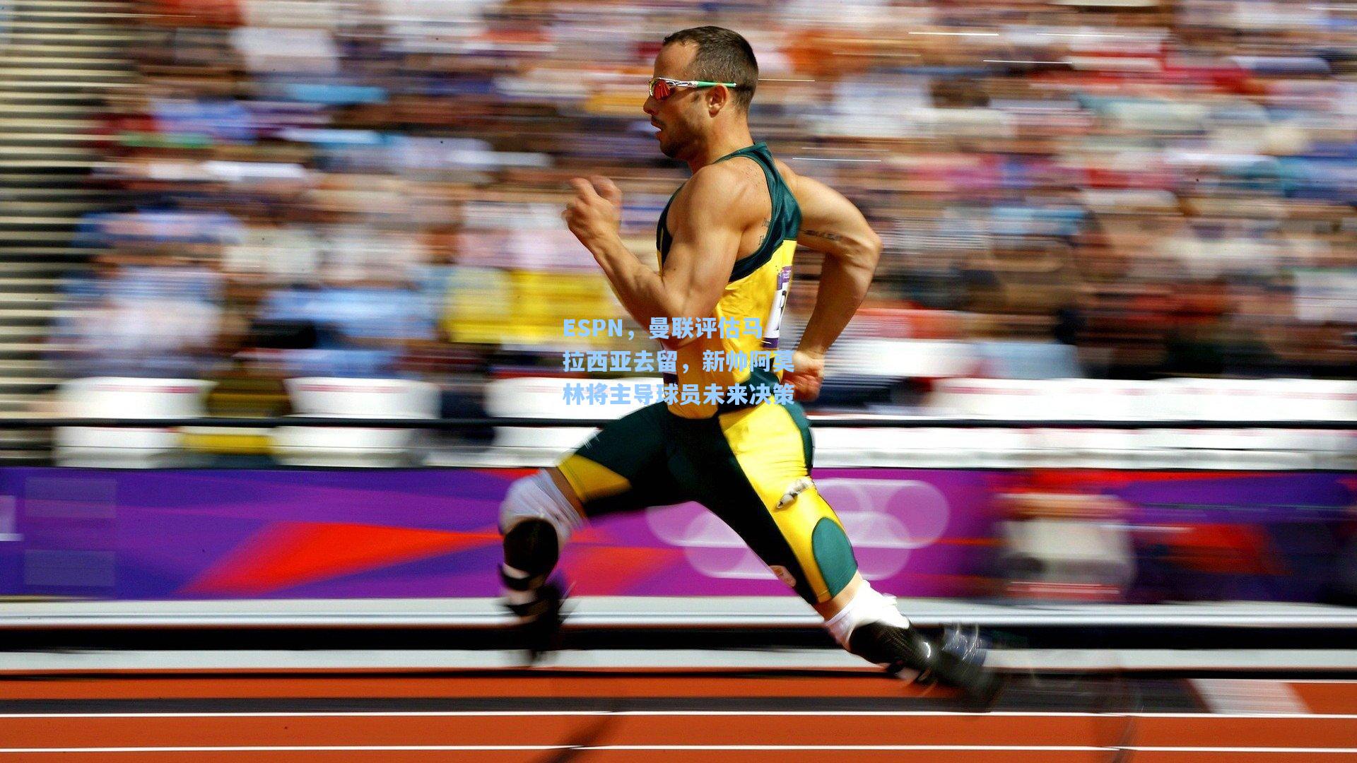 ESPN，曼联评估马拉西亚去留，新帅阿莫林将主导球员未来决策