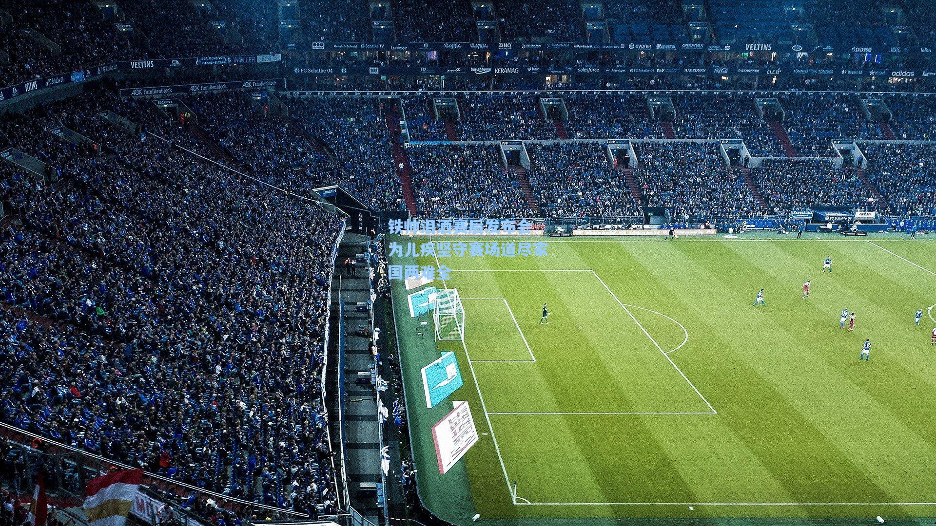 铁帅泪洒赛后发布会 为儿疾坚守赛场道尽家国两难全