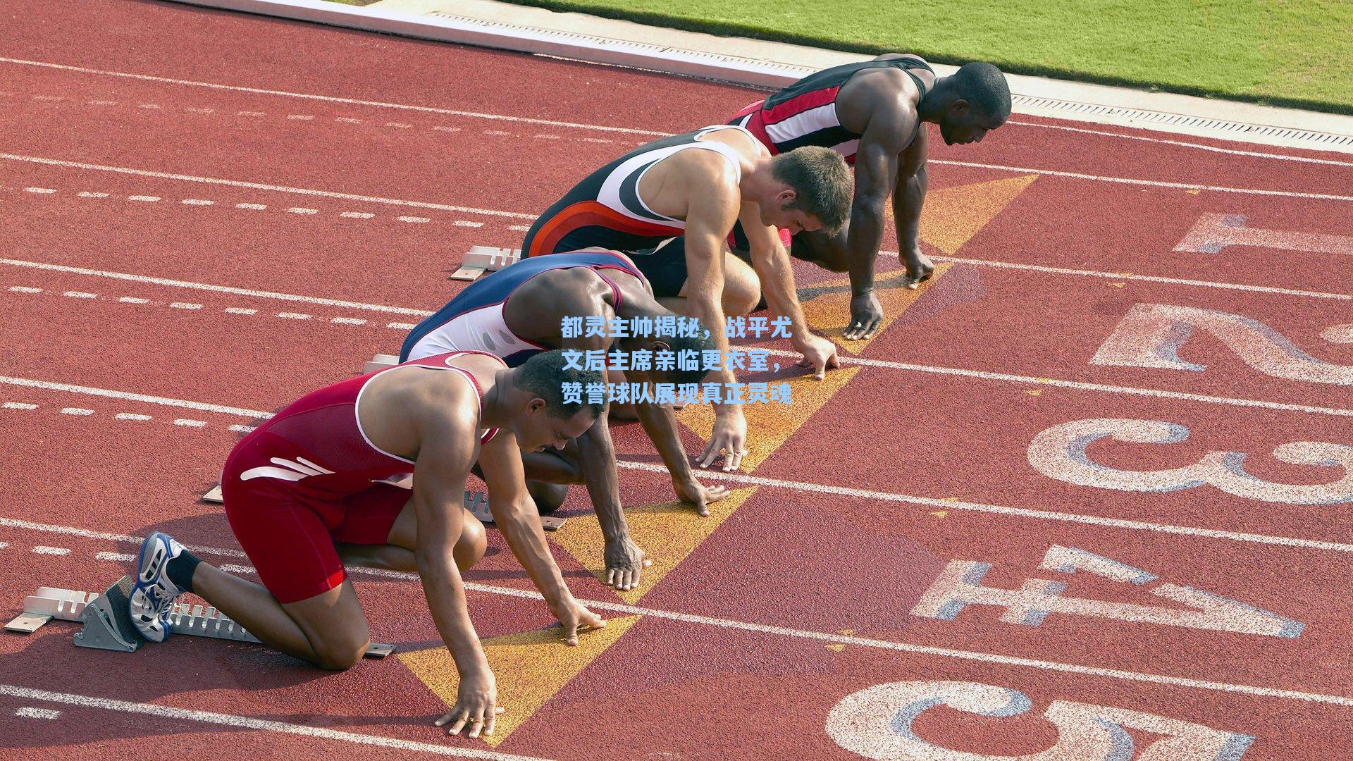 都灵主帅揭秘，战平尤文后主席亲临更衣室，赞誉球队展现真正灵魂