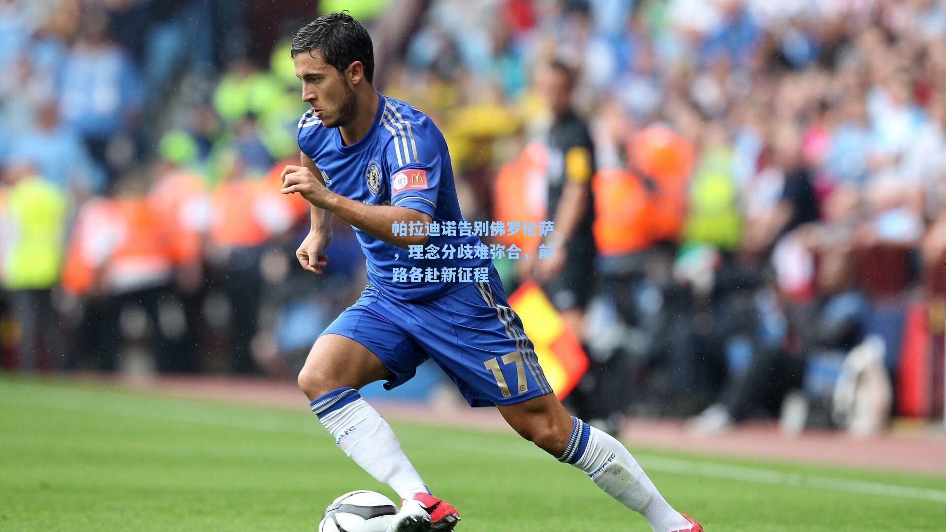 帕拉迪诺告别佛罗伦萨，理念分歧难弥合，前路各赴新征程