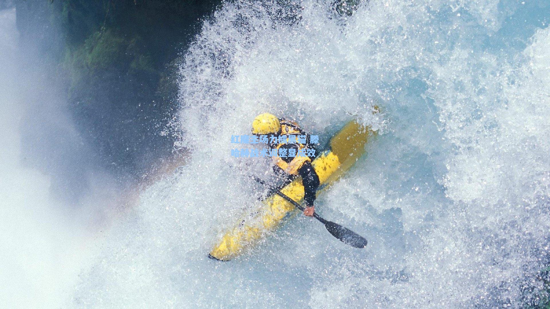 红魔主场力擒黑猫 滕哈赫战术调整显成效