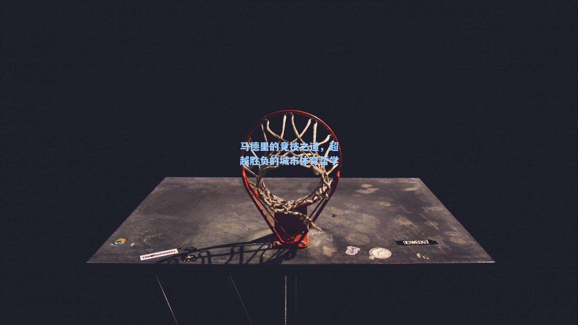 马德里的竞技之道，超越胜负的城市体育哲学