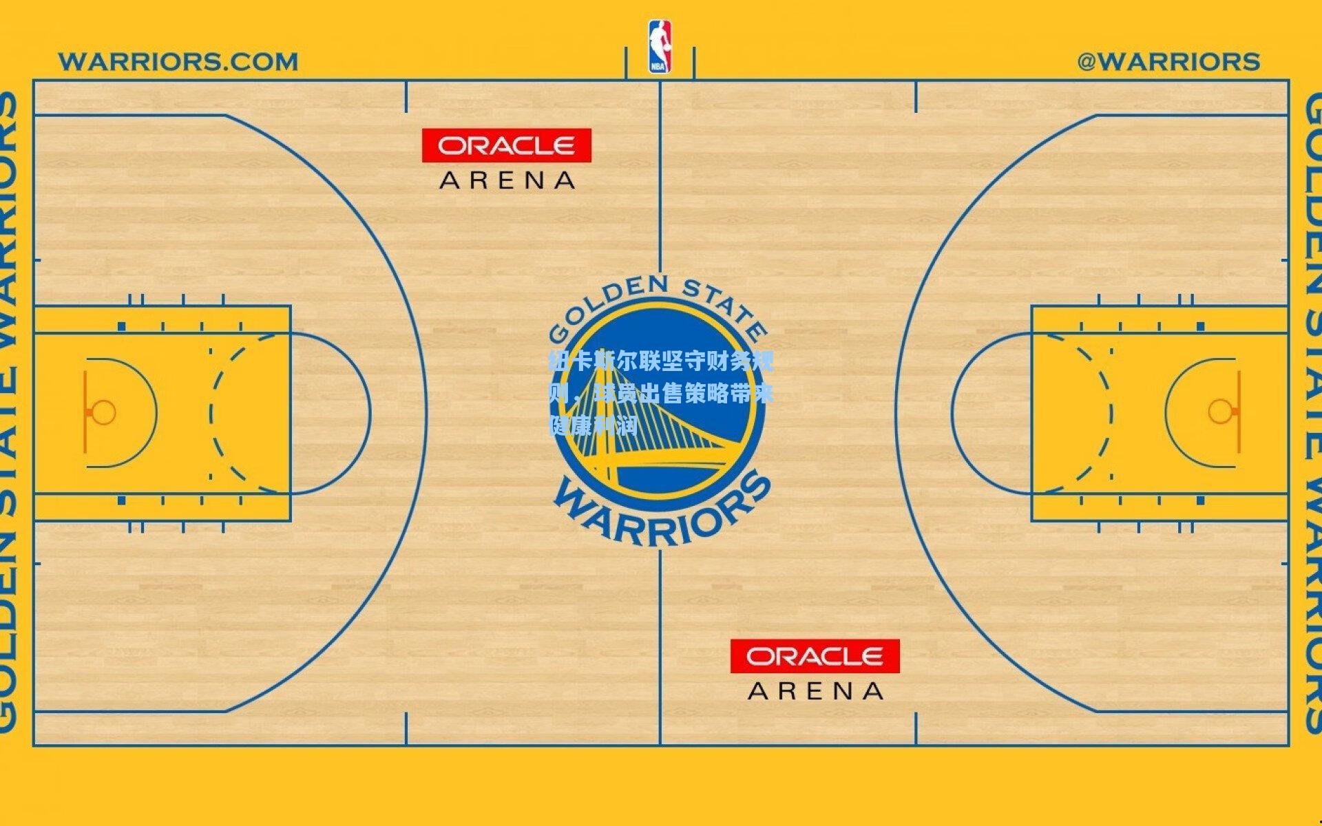 纽卡斯尔联坚守财务规则，球员出售策略带来健康利润