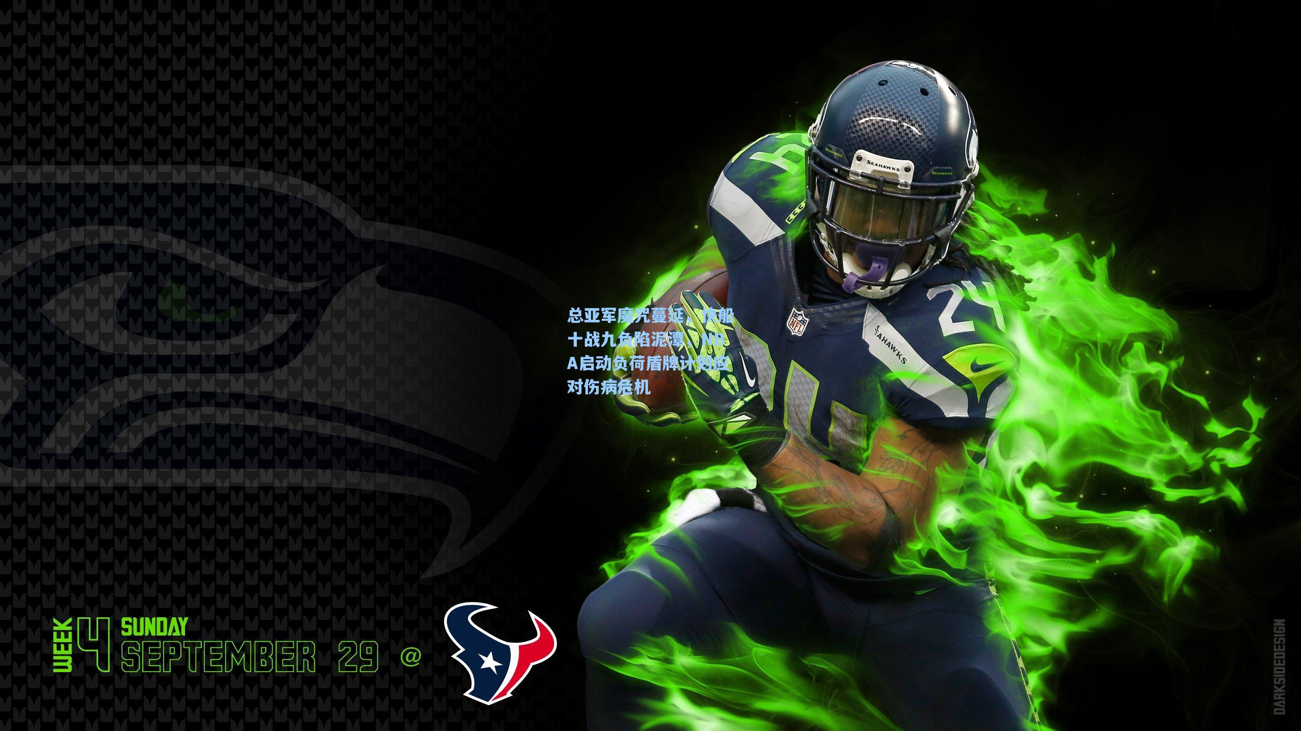 总亚军魔咒蔓延，快船十战九负陷泥潭，NBA启动负荷盾牌计划应对伤病危机