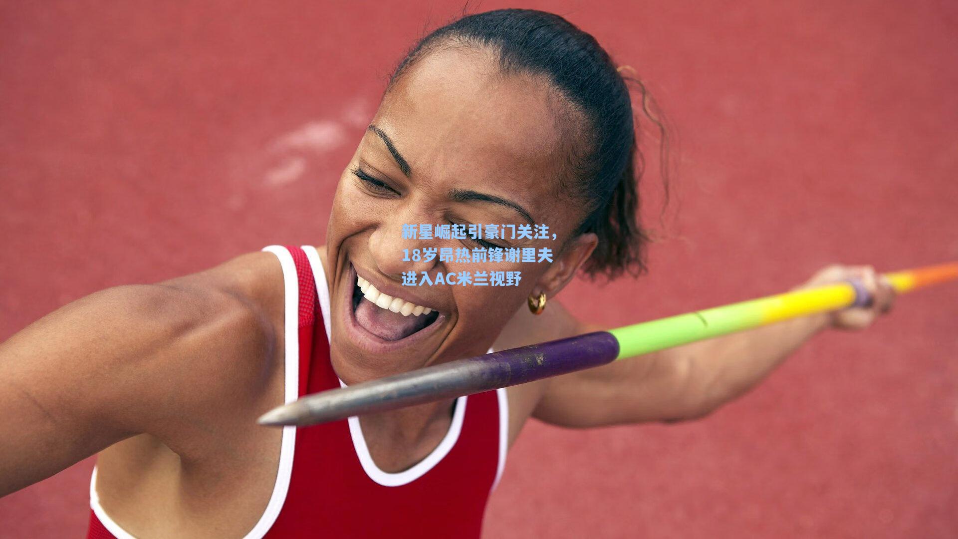 新星崛起引豪门关注，18岁昂热前锋谢里夫进入AC米兰视野