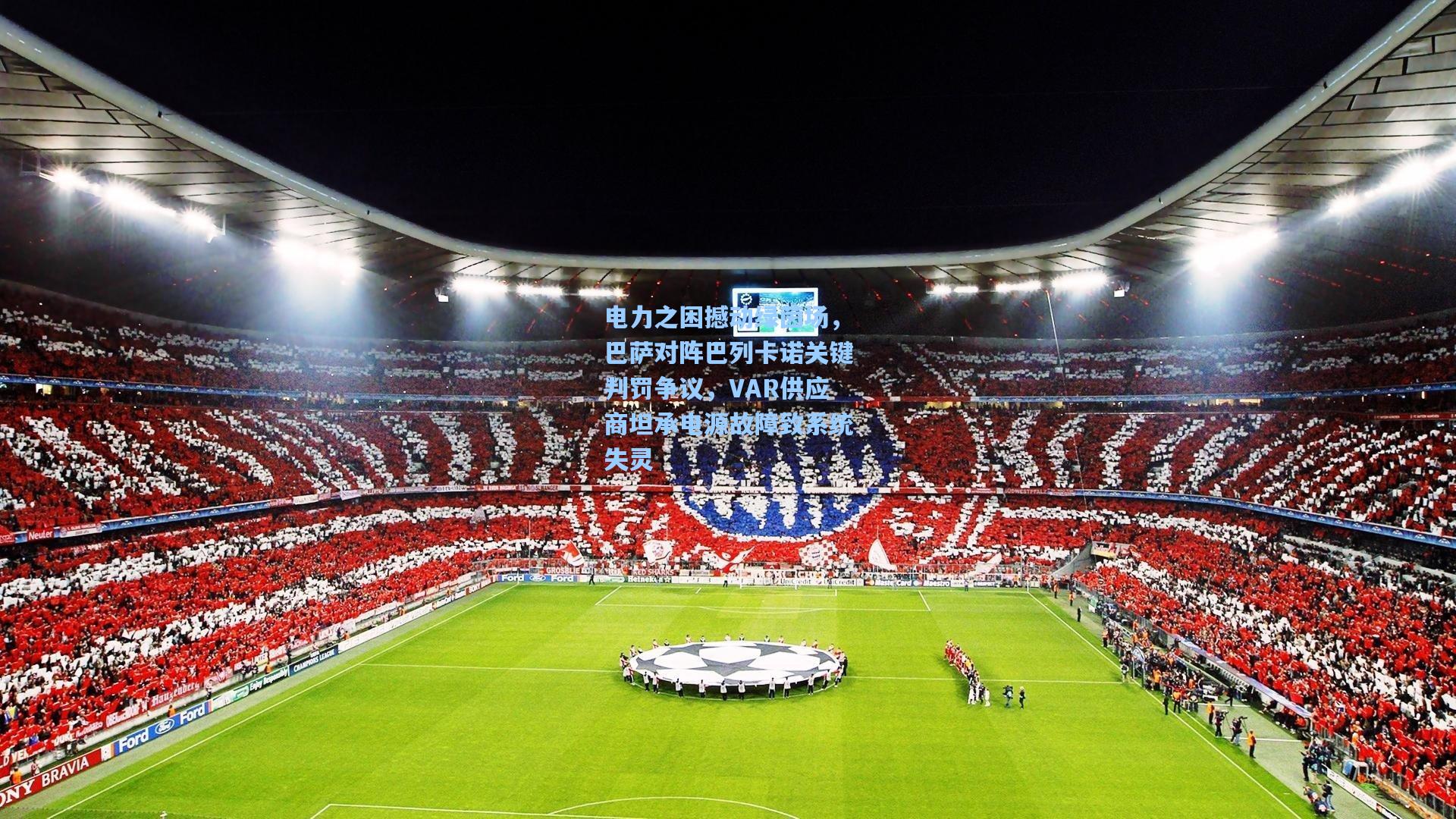 电力之困撼动绿茵场，巴萨对阵巴列卡诺关键判罚争议，VAR供应商坦承电源故障致系统失灵