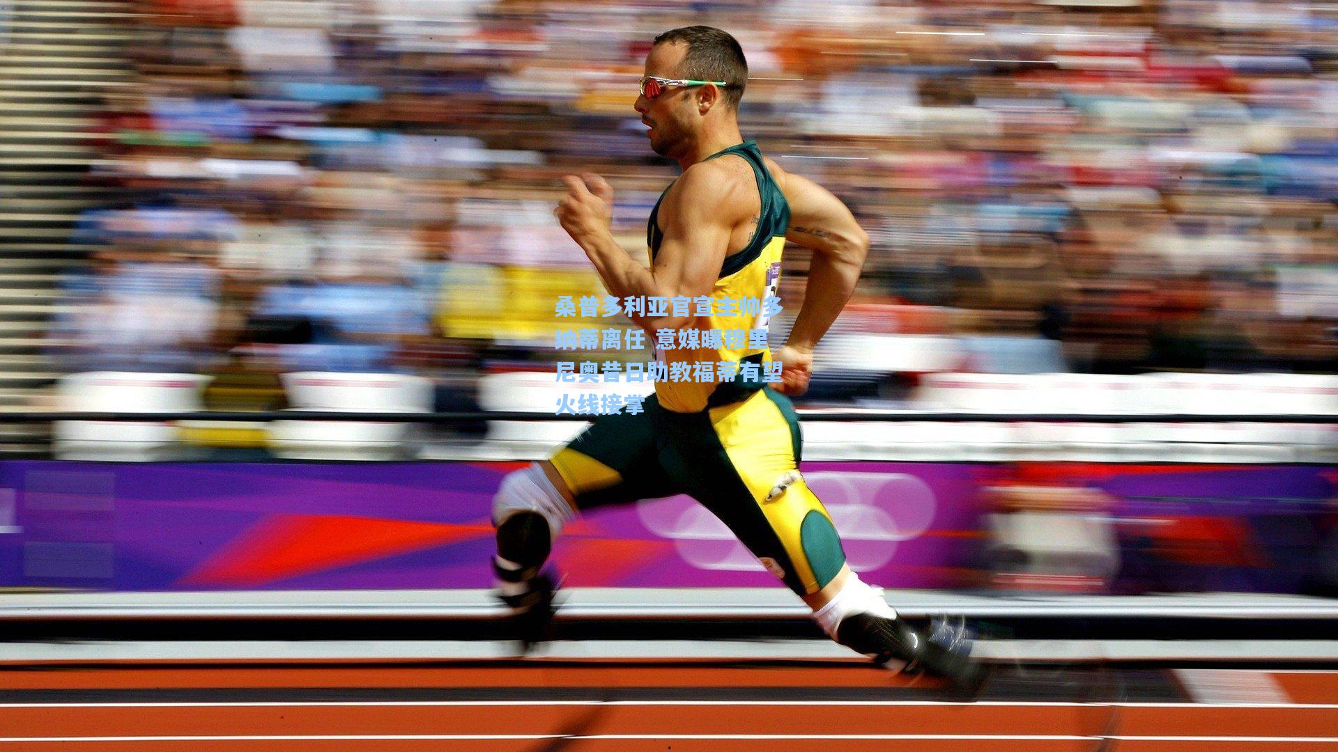 桑普多利亚官宣主帅多纳蒂离任 意媒曝穆里尼奥昔日助教福蒂有望火线接掌