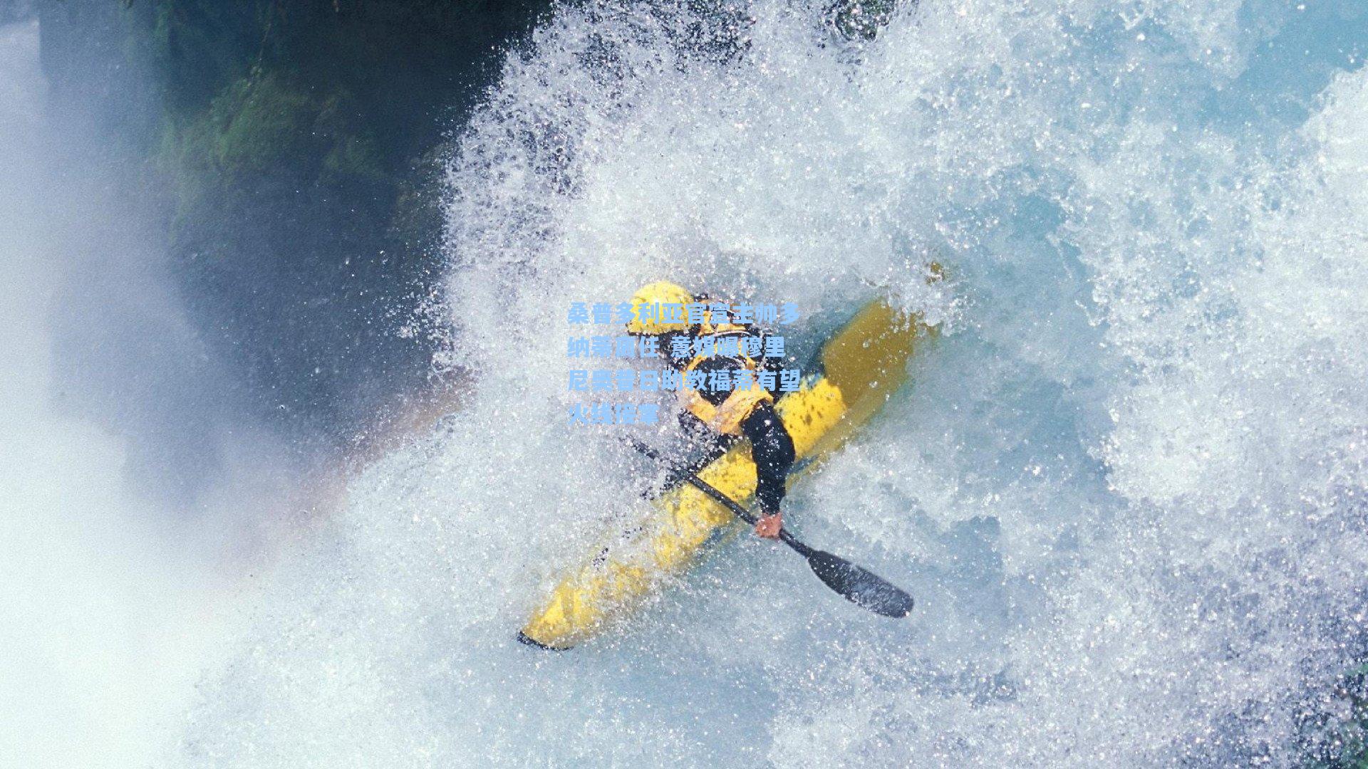 桑普多利亚官宣主帅多纳蒂离任 意媒曝穆里尼奥昔日助教福蒂有望火线接掌