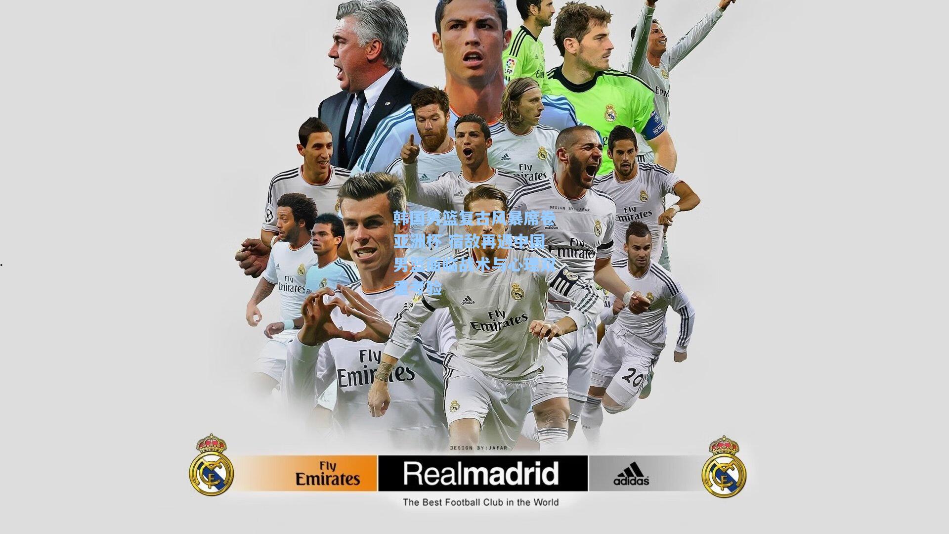 韩国男篮复古风暴席卷亚洲杯 宿敌再遇中国男篮面临战术与心理双重考验