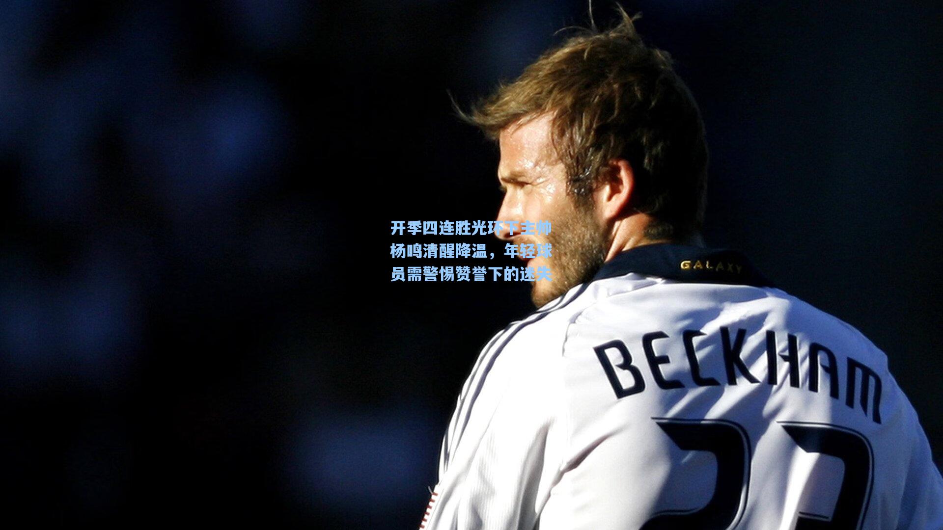 开季四连胜光环下主帅杨鸣清醒降温，年轻球员需警惕赞誉下的迷失