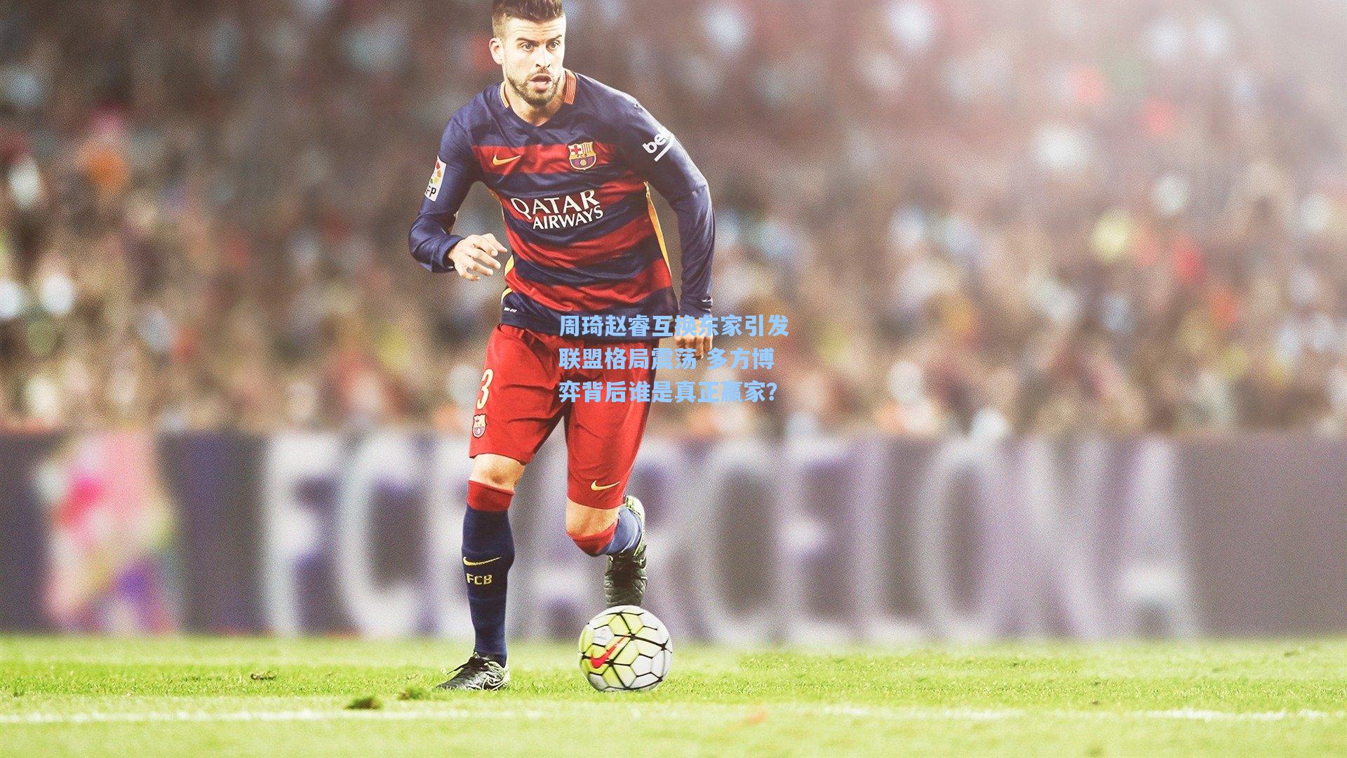 周琦赵睿互换东家引发联盟格局震荡 多方博弈背后谁是真正赢家？