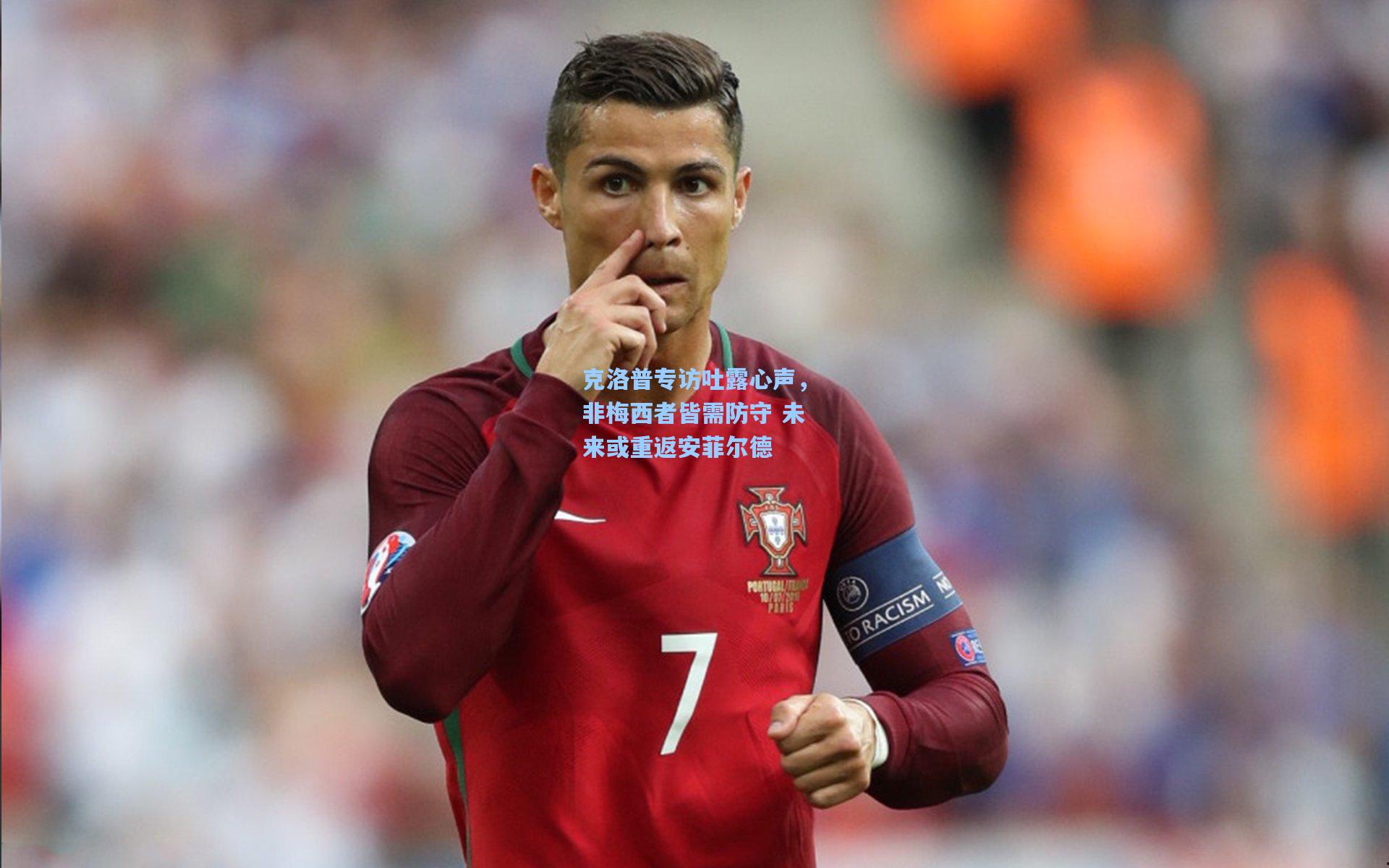 克洛普专访吐露心声，非梅西者皆需防守 未来或重返安菲尔德