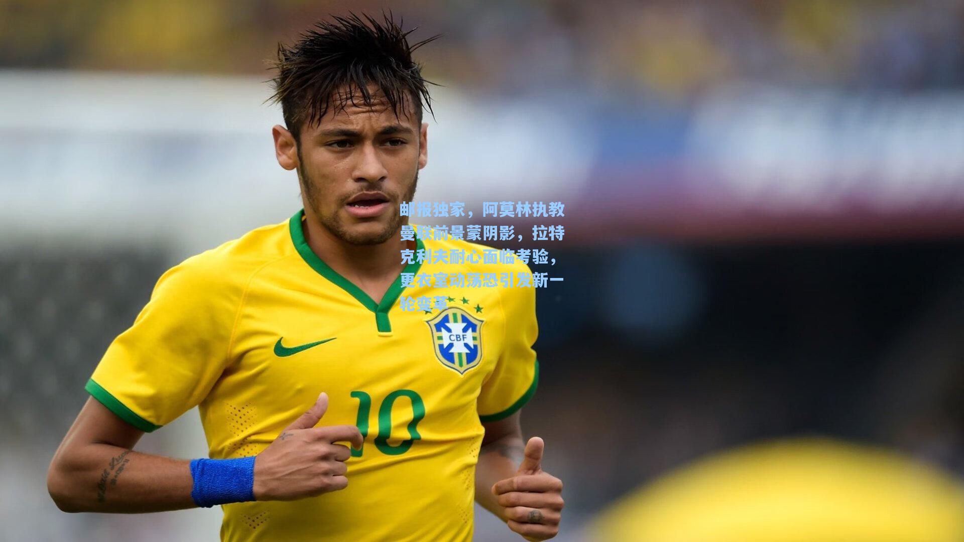 邮报独家，阿莫林执教曼联前景蒙阴影，拉特克利夫耐心面临考验，更衣室动荡恐引发新一轮变革