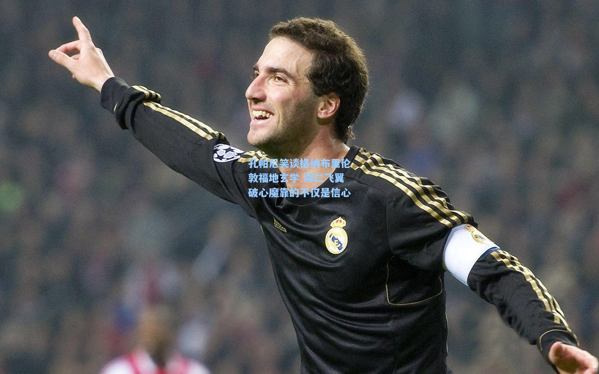 孔帕尼笑谈格纳布里伦敦福地玄学 拜仁飞翼破心魔靠的不仅是信心