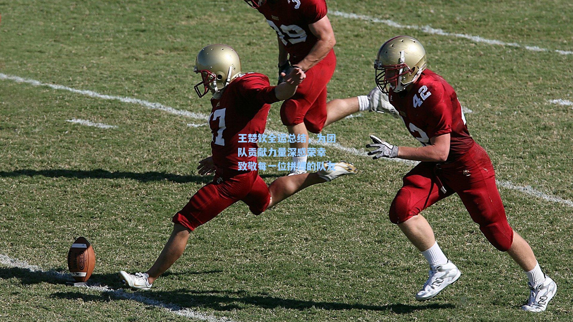 王楚钦全运总结，为团队贡献力量深感荣幸 致敬每一位拼搏的队友